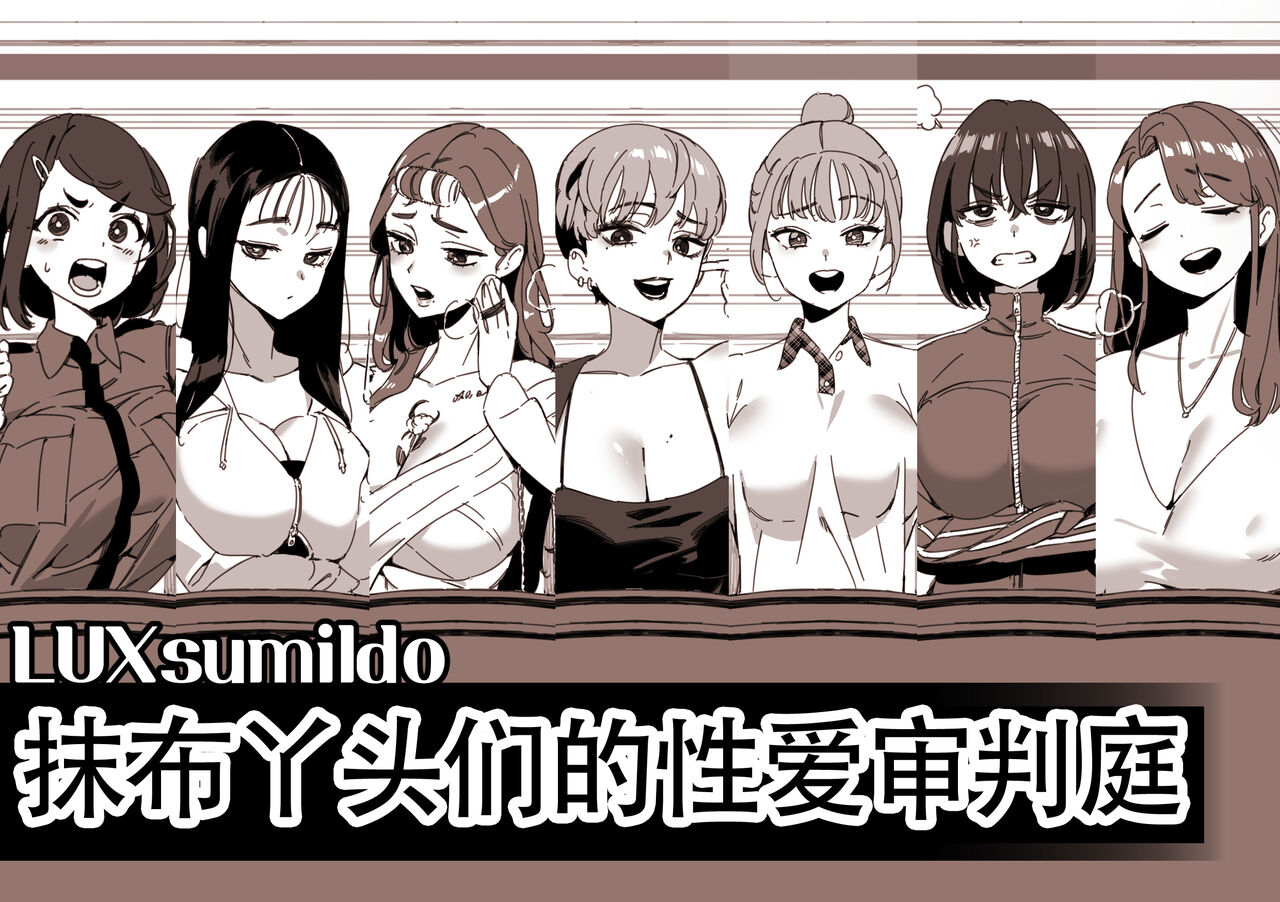 LUXsumildo·精液抹布丫头们的性爱审判庭（LC整合汉化组） page 1 full