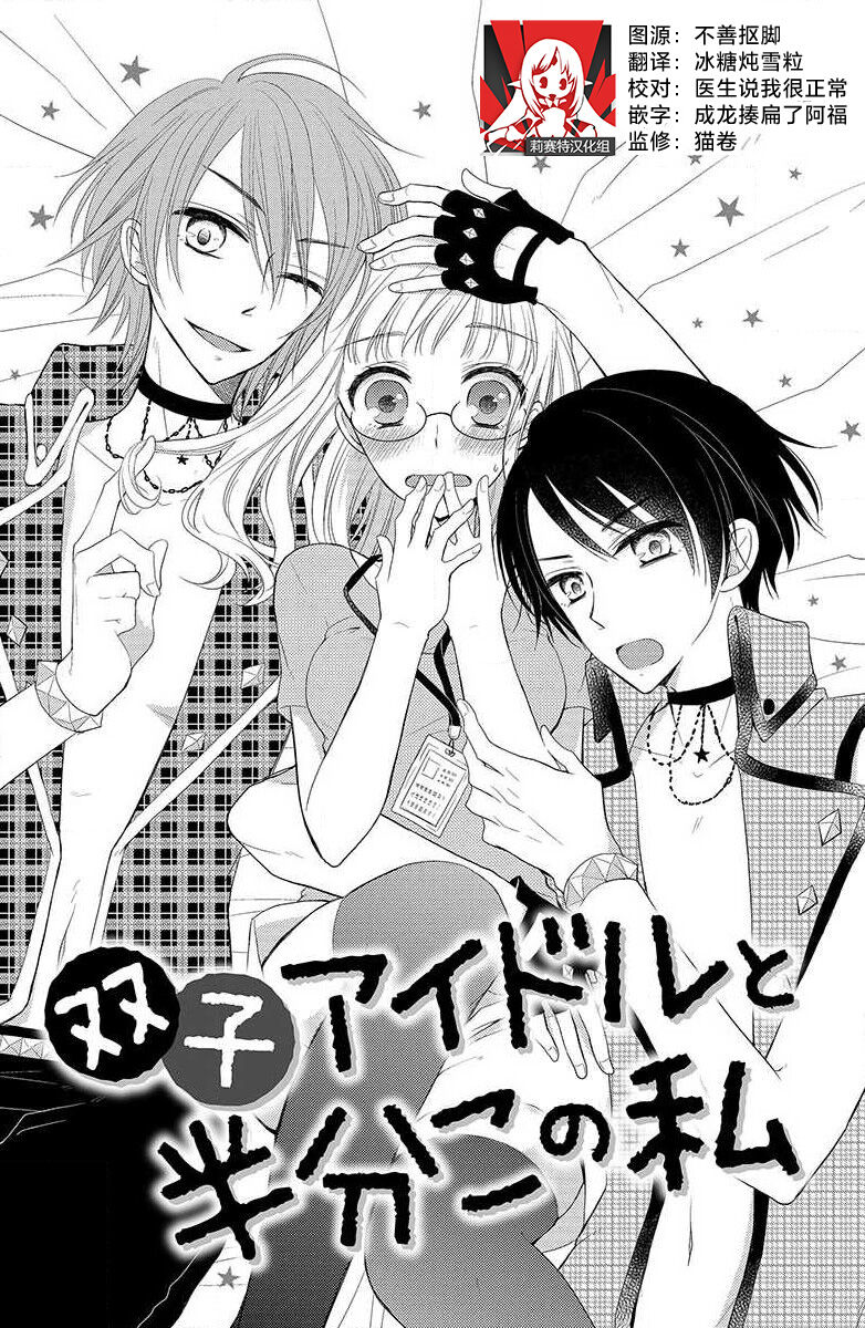 Futago aidoru to hanbun kono watashi | 双胞胎偶像与被平分的我 page 1 full