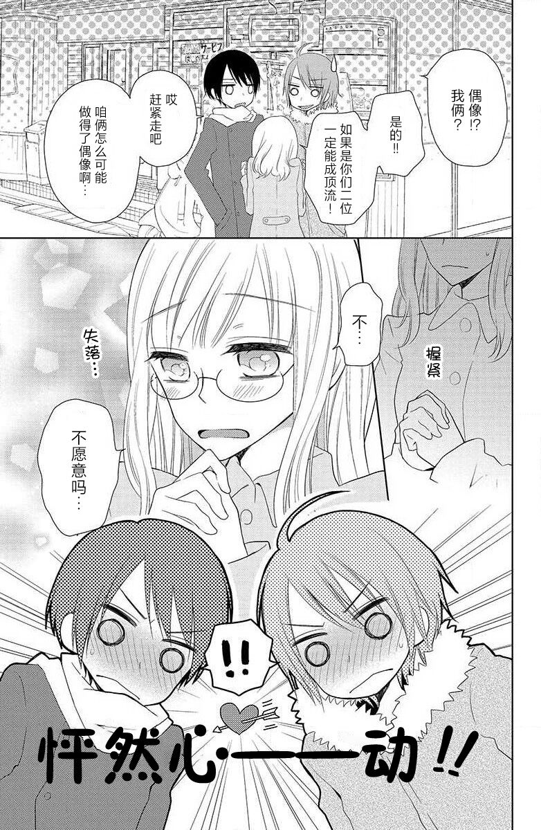 Futago aidoru to hanbun kono watashi | 双胞胎偶像与被平分的我 page 8 full