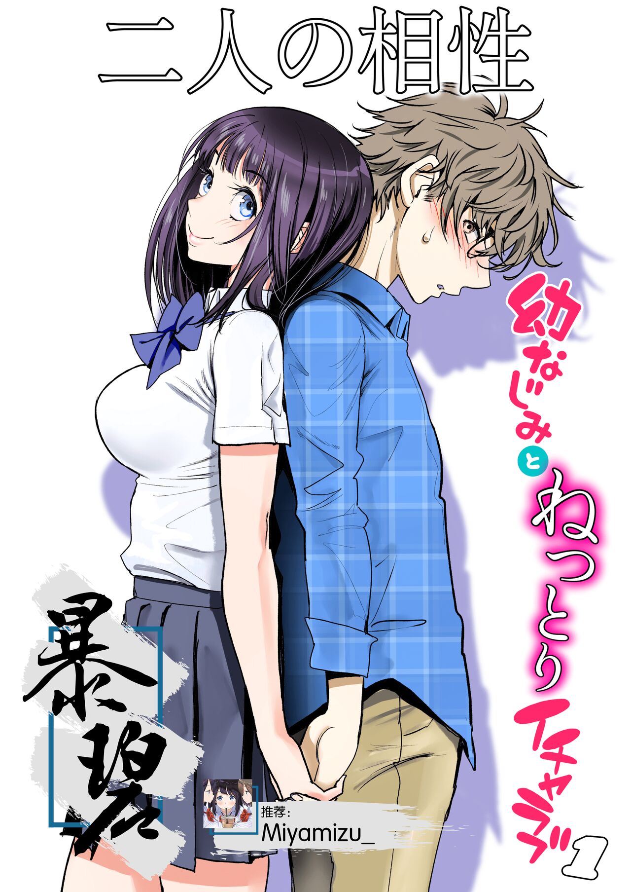 Futari no Aishou ~Osananajimi to Nettori Icha Love 1~ | 二人的相性～与青梅竹马的干柴烈火1～ page 1 full