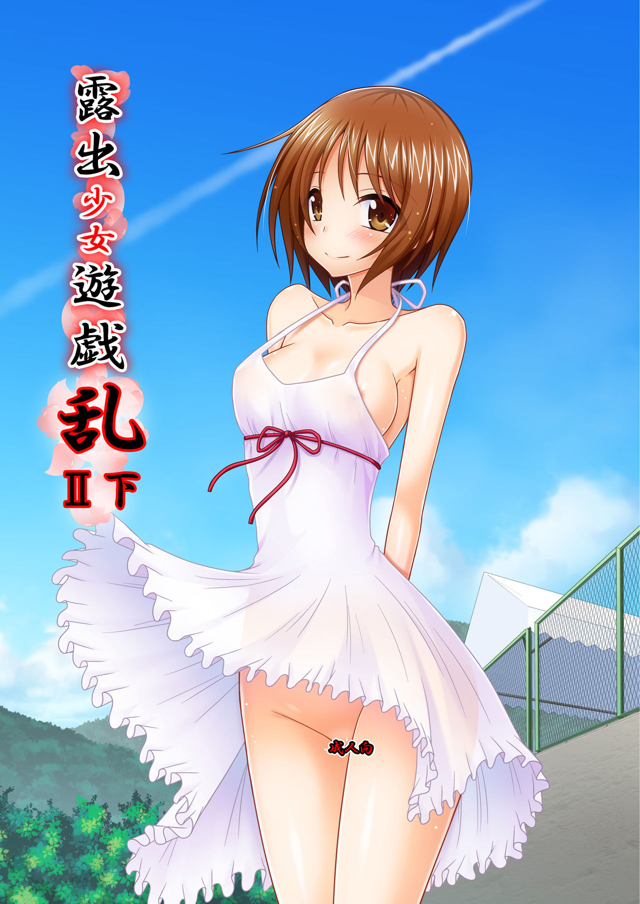 Roshutsu Shoujo Yuugi Ran II Ge page 1 full