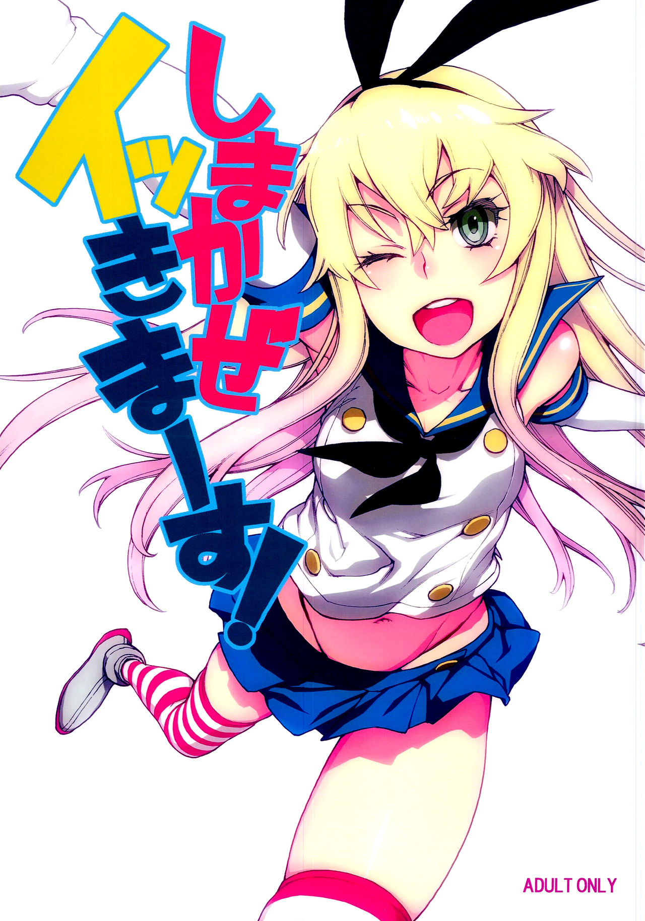 Shimakaze ikkima-su! page 1 full