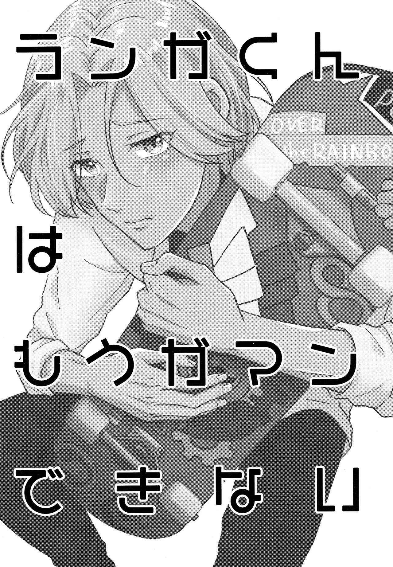 RangaKunHaMougamanDekiNai page 2 full