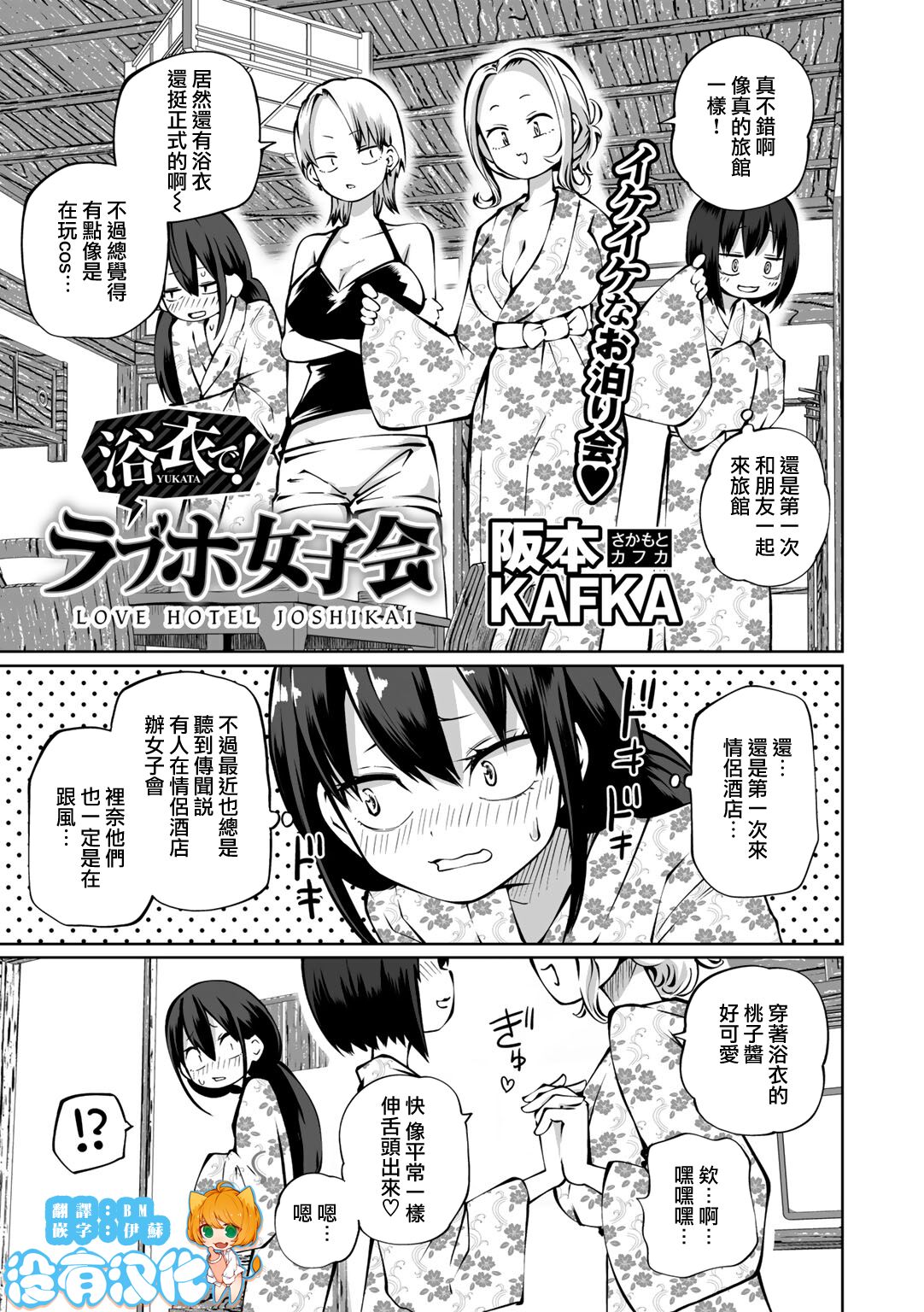 Yukata de! Love Hotel Joshikai page 1 full