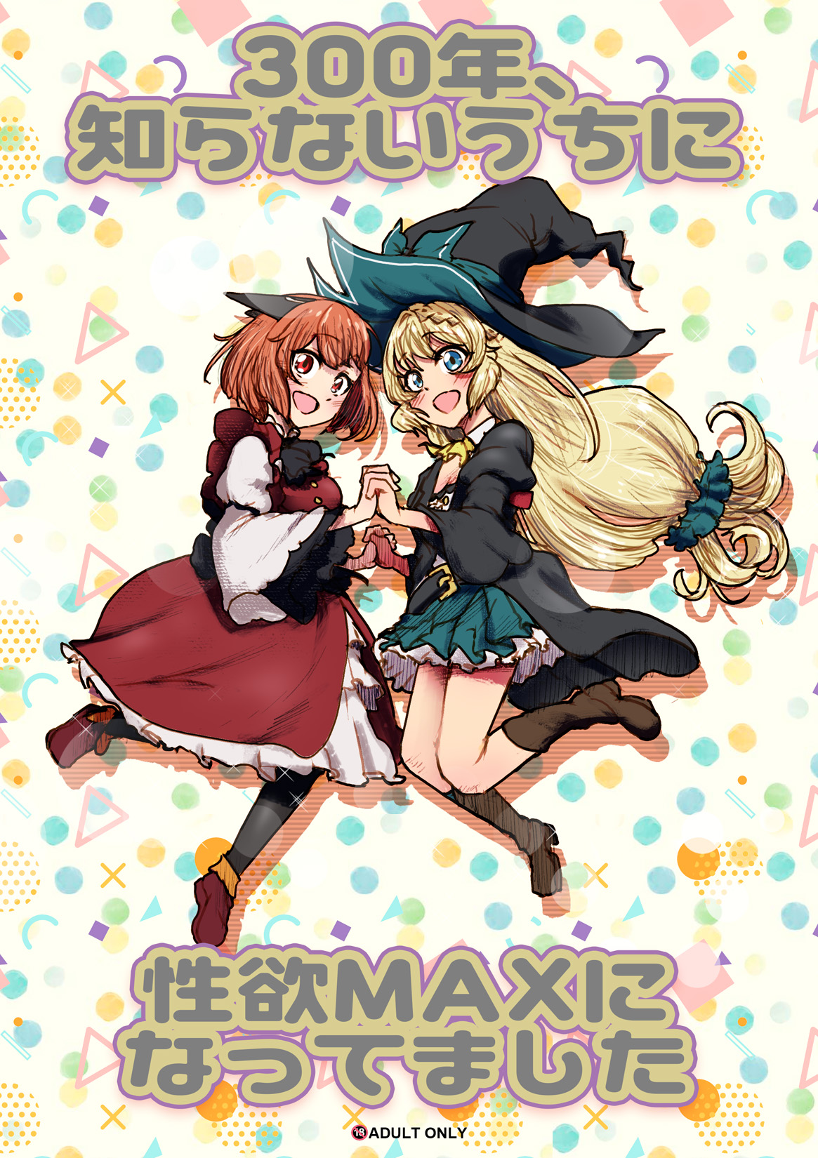 300-nen, Shiranai uchi ni Seiyoku MAX ni Nattemashita page 1 full