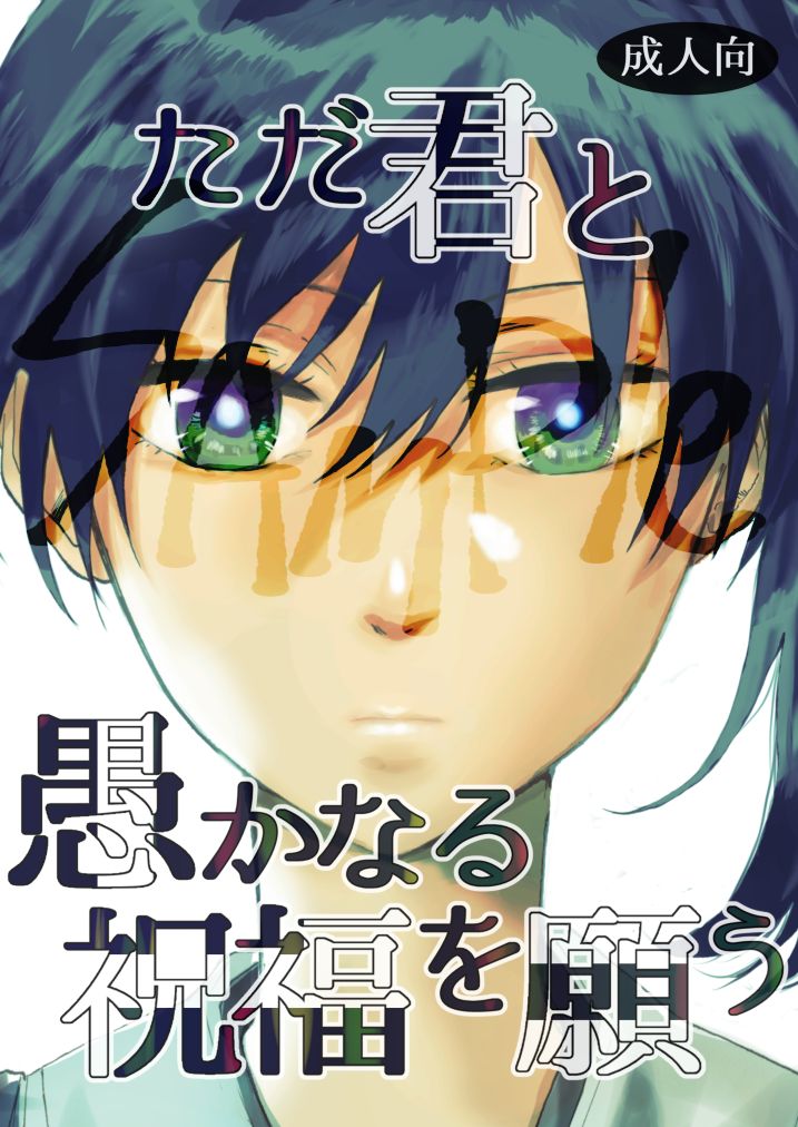 Tada Kimi to Oroka naru Shukufuku o Negau page 1 full