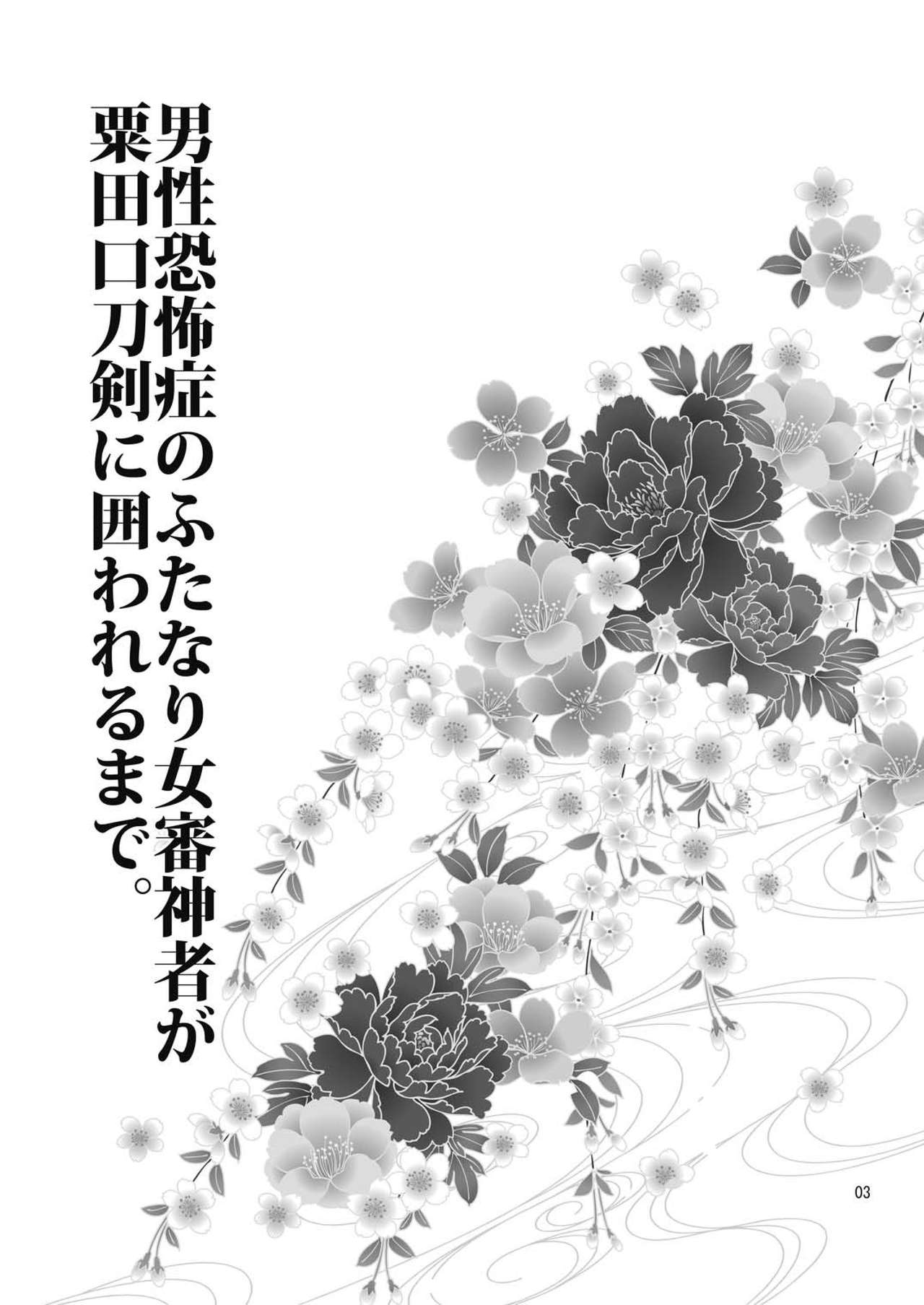 Dansei Kyoufushou no Futanari Onna Saniwa ga Awataguchi Touken ni Kakowareru made. page 3 full