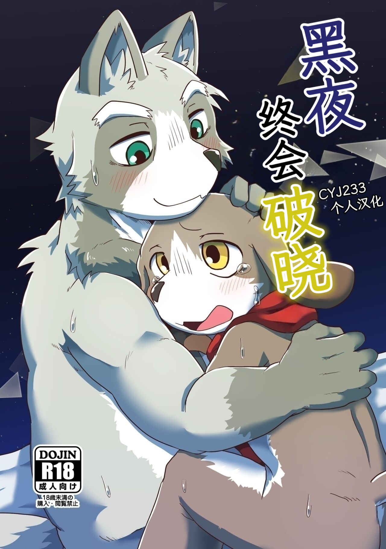 Akenai Yoru wa Nai Keredo | 黑夜终会破晓 page 1 full