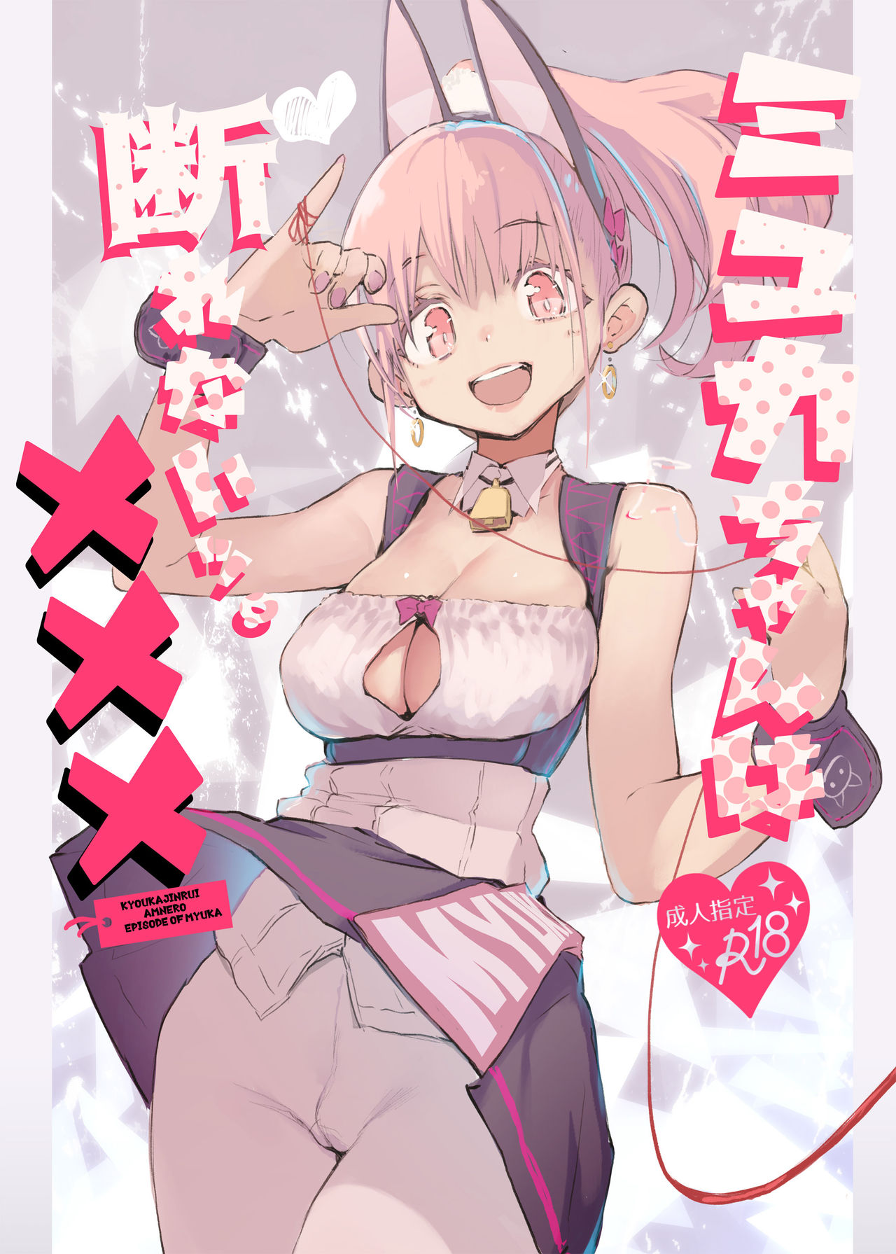 Myuka-chan wa Kotowarenai. page 2 full