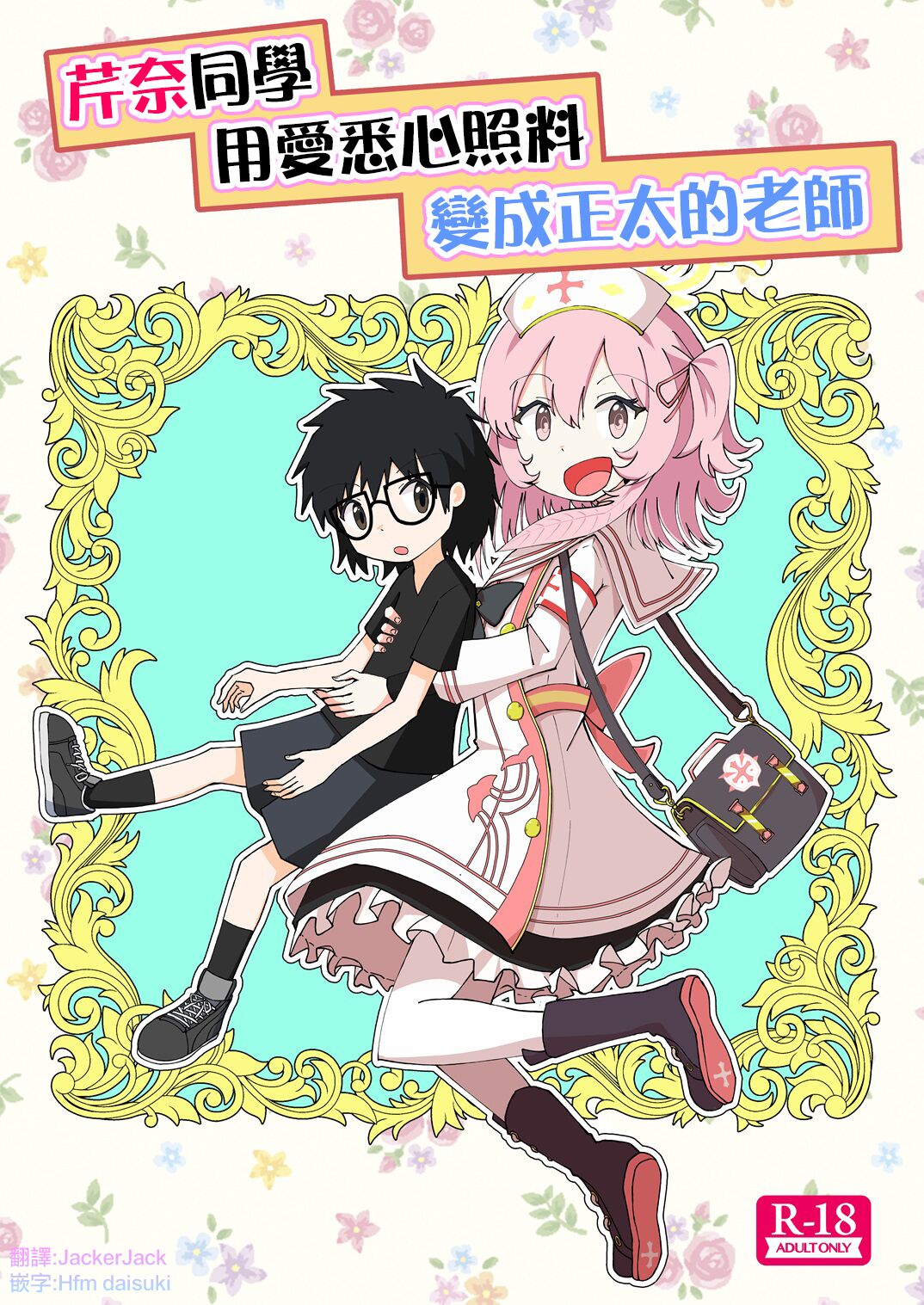 Serina ga Youji-ka Sensei o Osewa suru Ohanashi | 芹奈同學用愛悉心照料變成正太的老師 page 1 full