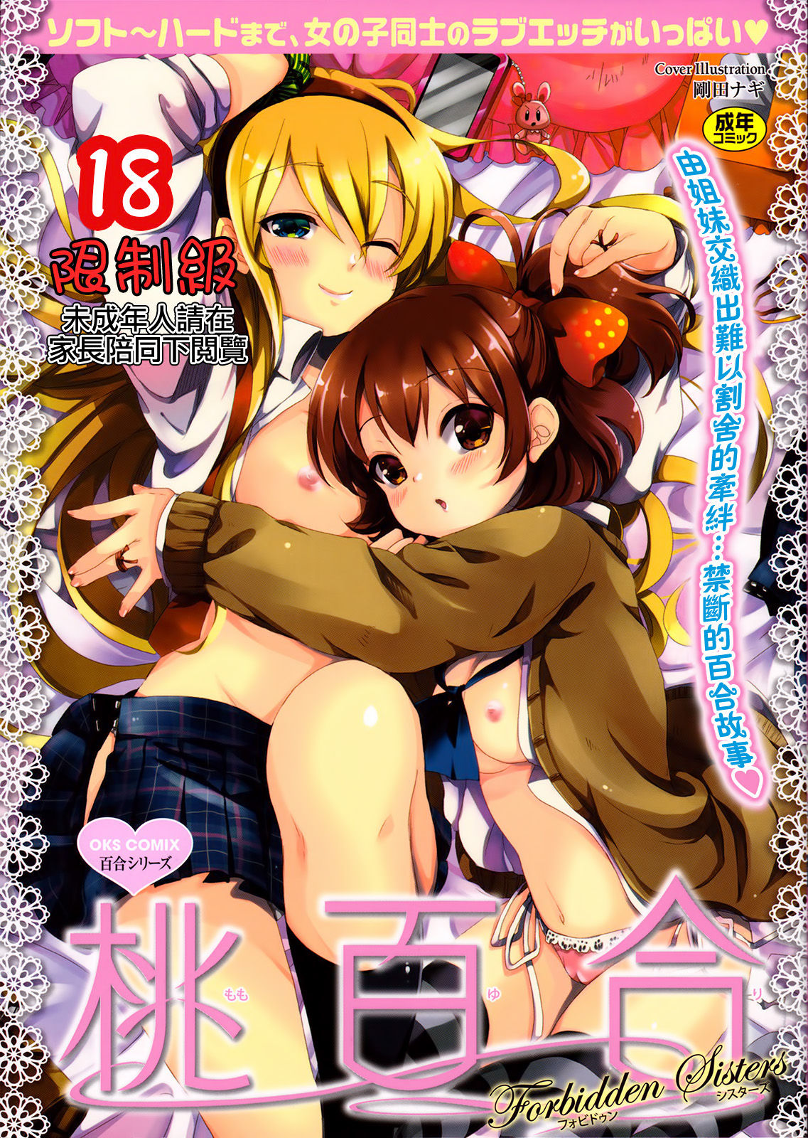 Momo Yuri ~Forbidden Sisters~ page 1 full