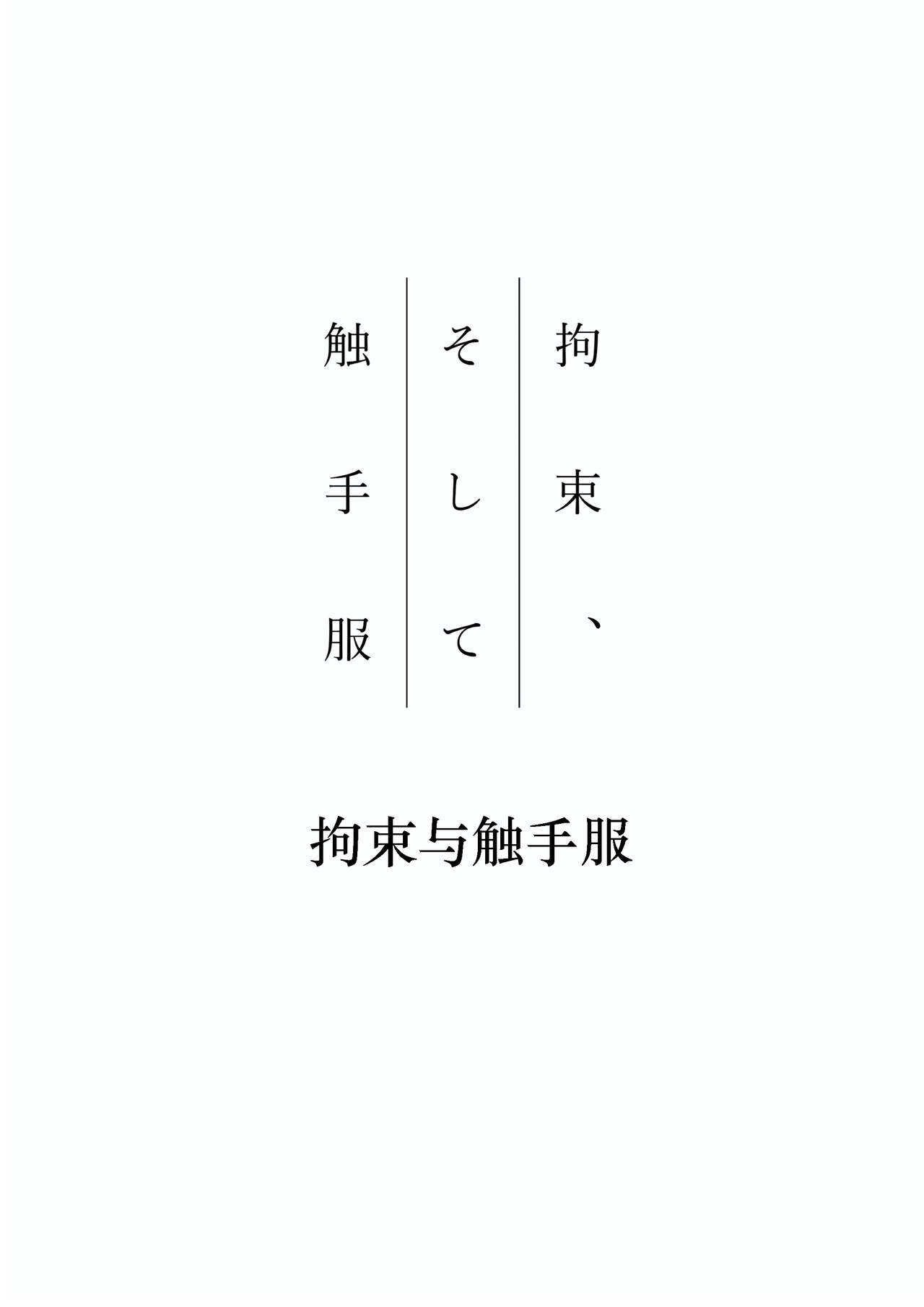 Kousoku, Soshite Shokushu Fuku | Restraint and Tentacle Clothing page 3 full