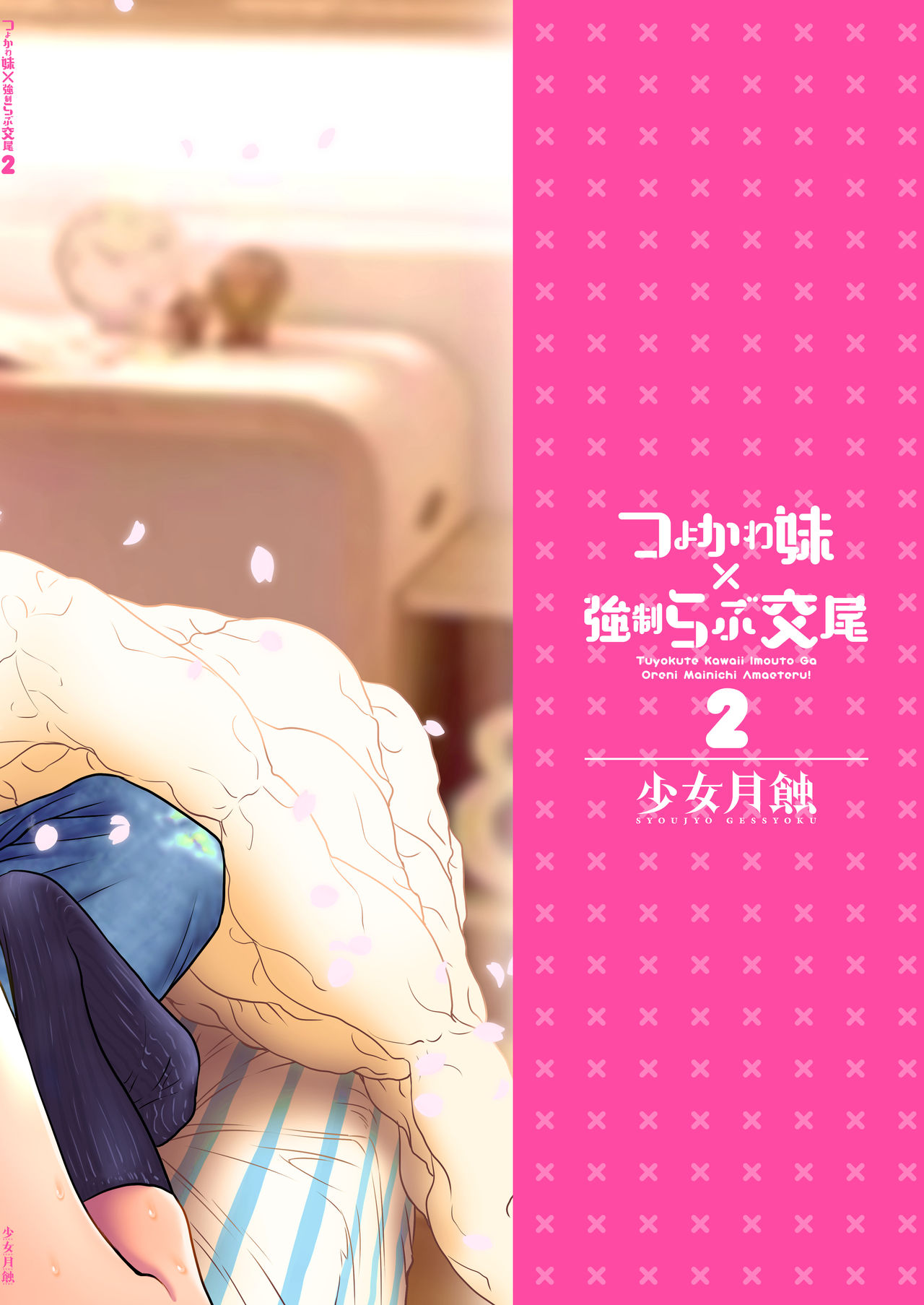 Tsuyokawa Imouto x Kyousei Love Koubi 2 - Tuyokute Kawaii Imouto Ga Oreni Mainichi Amaeteru! page 2 full