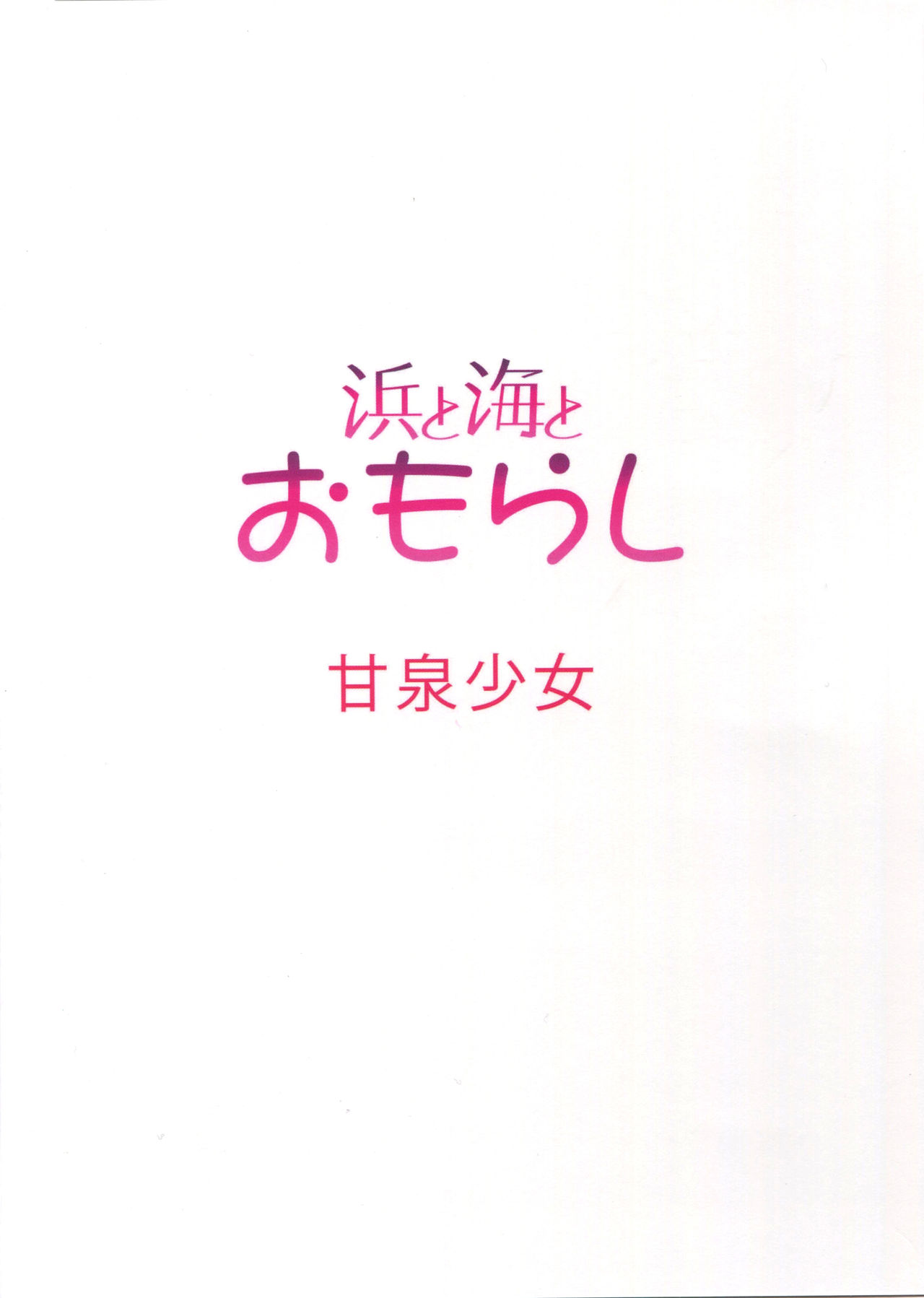 Hama to Umi to Omorashi page 3 full