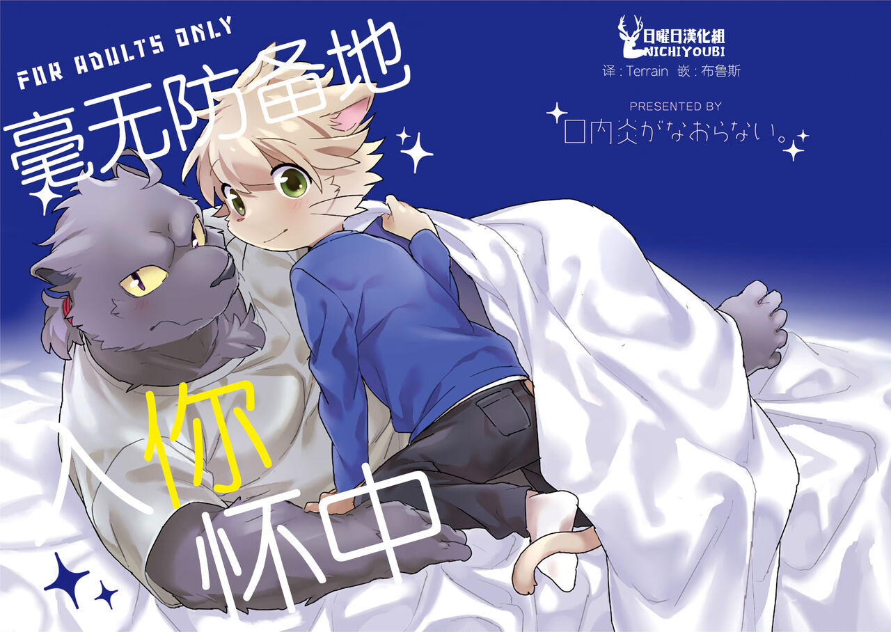 Muboubi na Kimi no Futokoro ni | 毫无防备地入你怀中 page 1 full