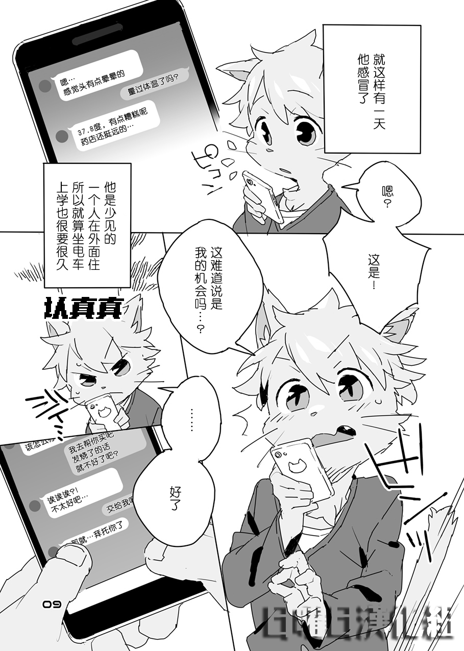 Muboubi na Kimi no Futokoro ni | 毫无防备地入你怀中 page 7 full