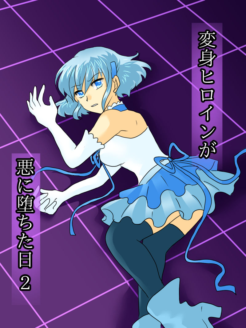 Henshin Heroine ga Aku ni Ochita Hi 2 page 1 full