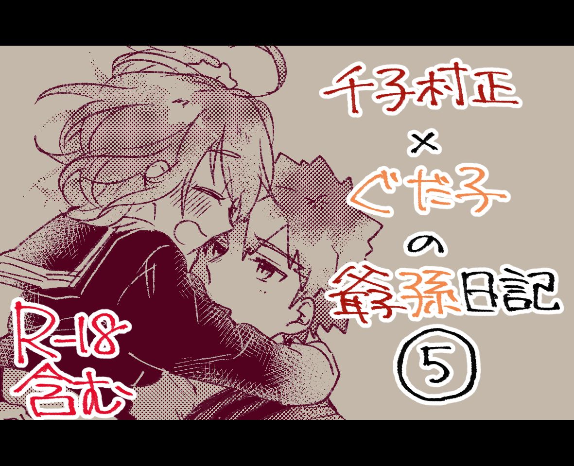 Muramasa Ojii-chan to Gudako-chan no Honobono Jiji Mago Nikki 5 page 1 full