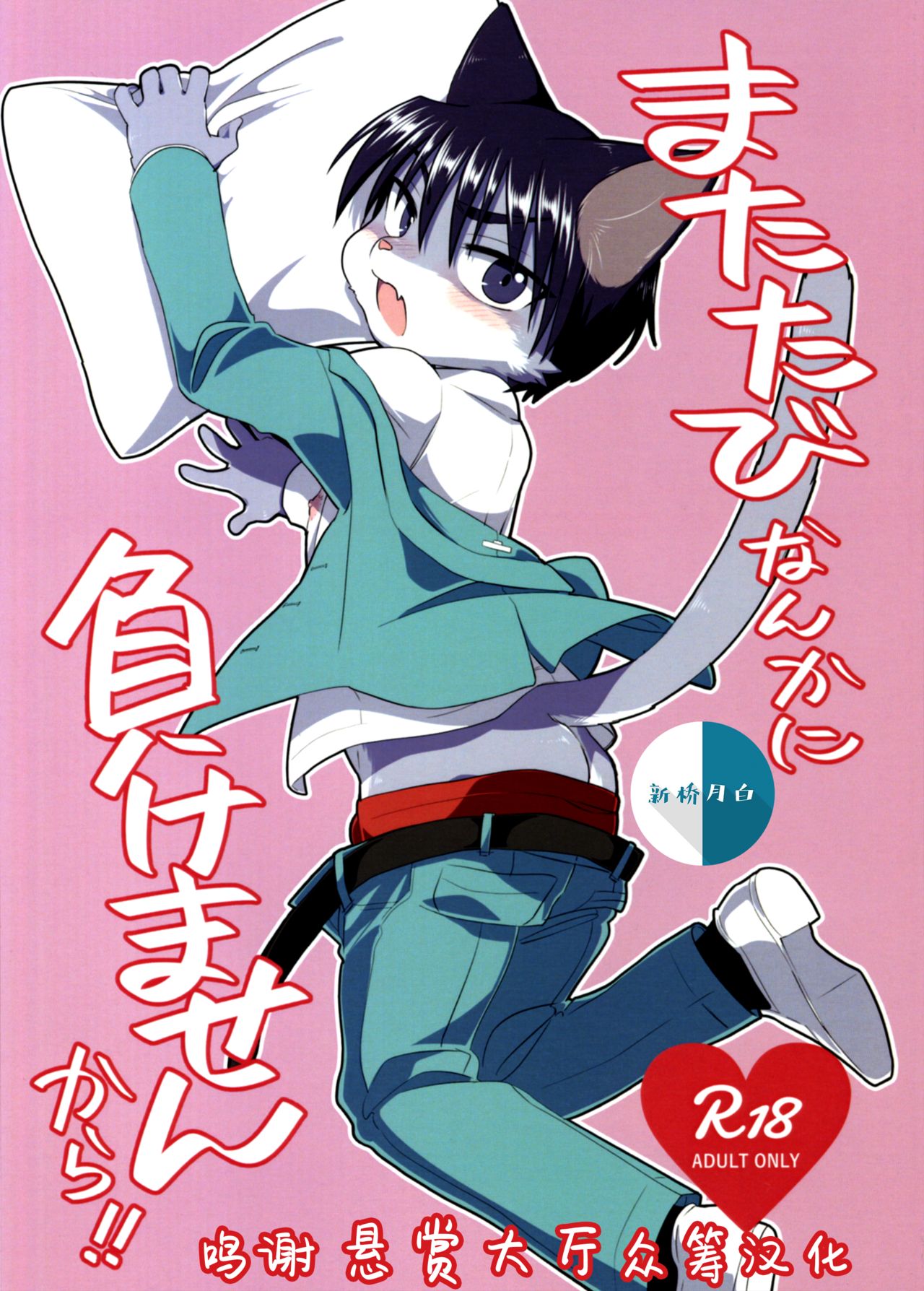 Matatabi Nanka ni Makemasen kara!! page 1 full