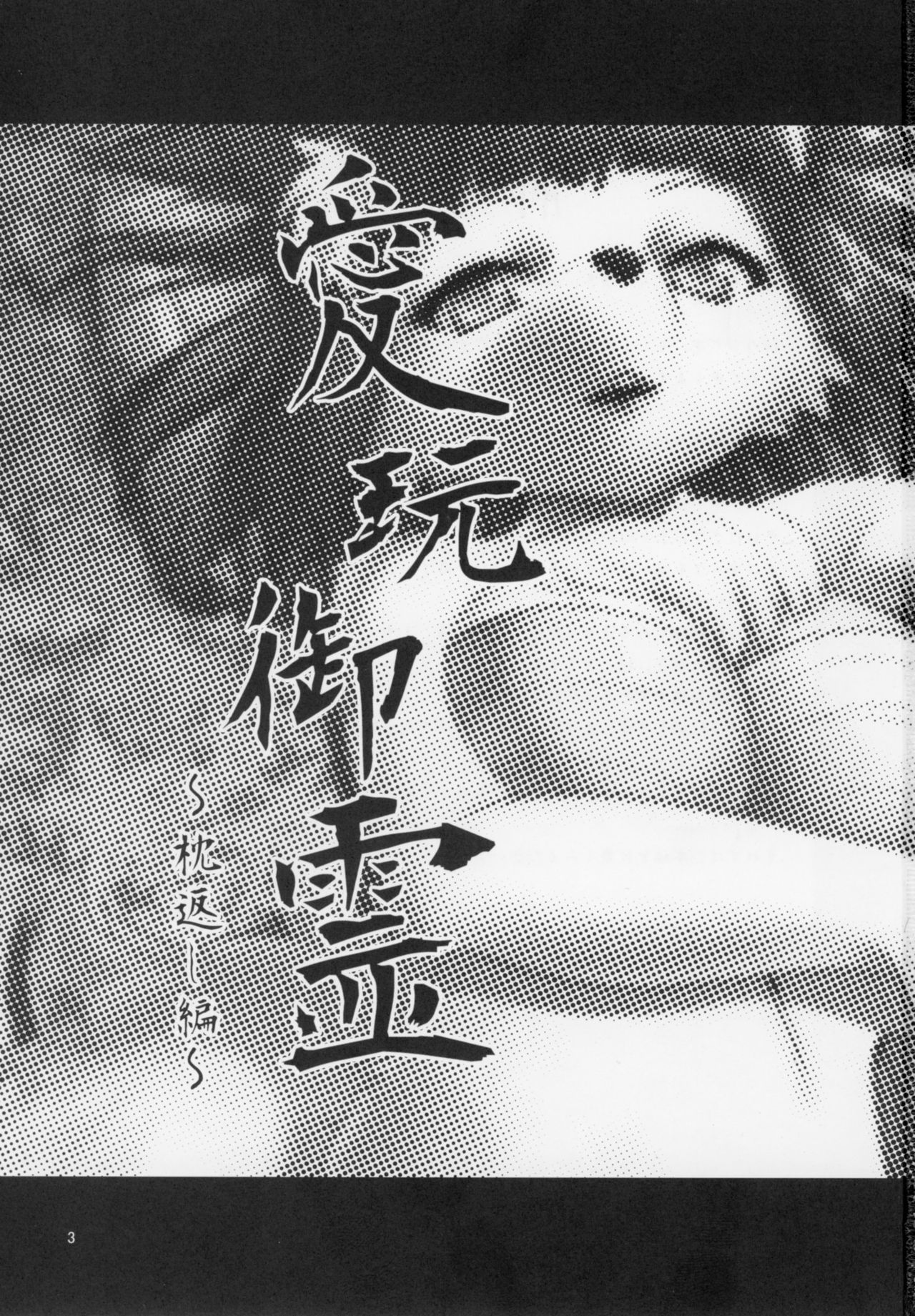 Aigan Mitama ~Makuragaeshi hen~ page 2 full