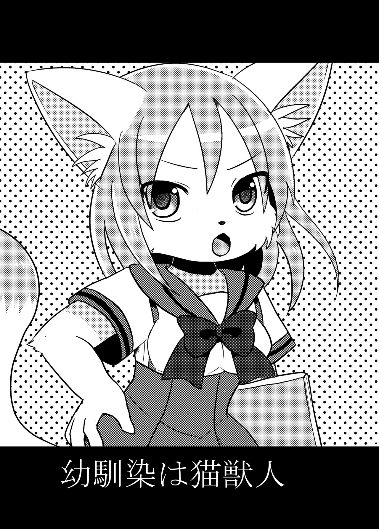 Osananajimi wa Neko Juujin | 幼驯染是猫兽人 page 3 full