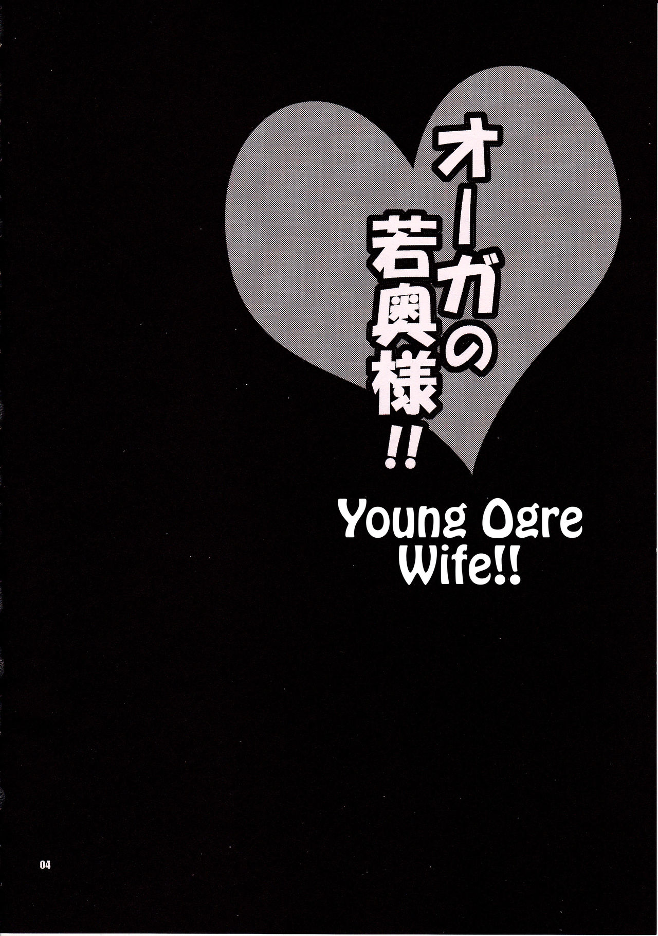 Yukiyanagi no Hon 30 Ogre no Waka Okusama!! | Yuki Yanagi Vol.30 - Young Ogre Wife page 3 full
