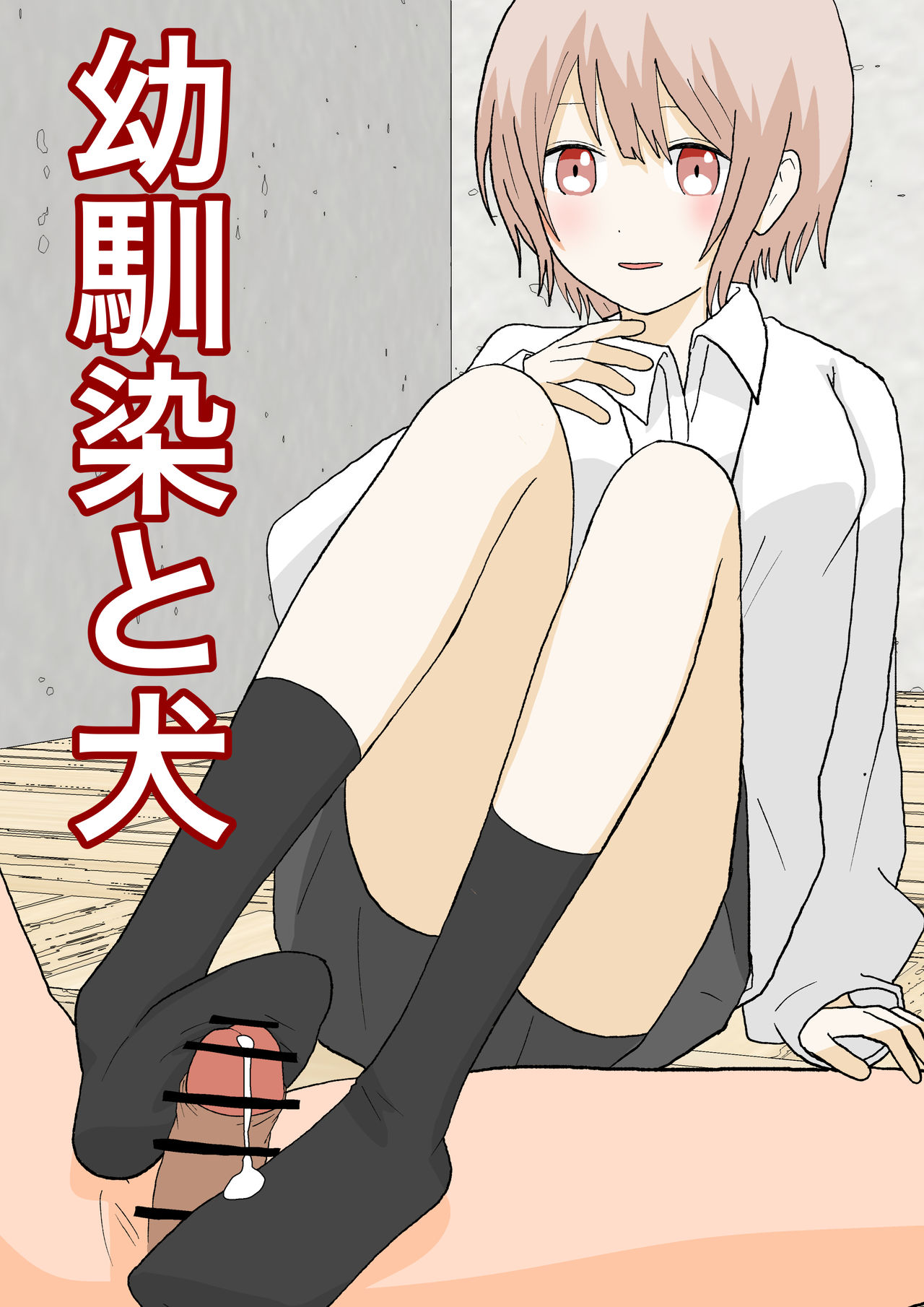 Osananajimi to Inu page 1 full