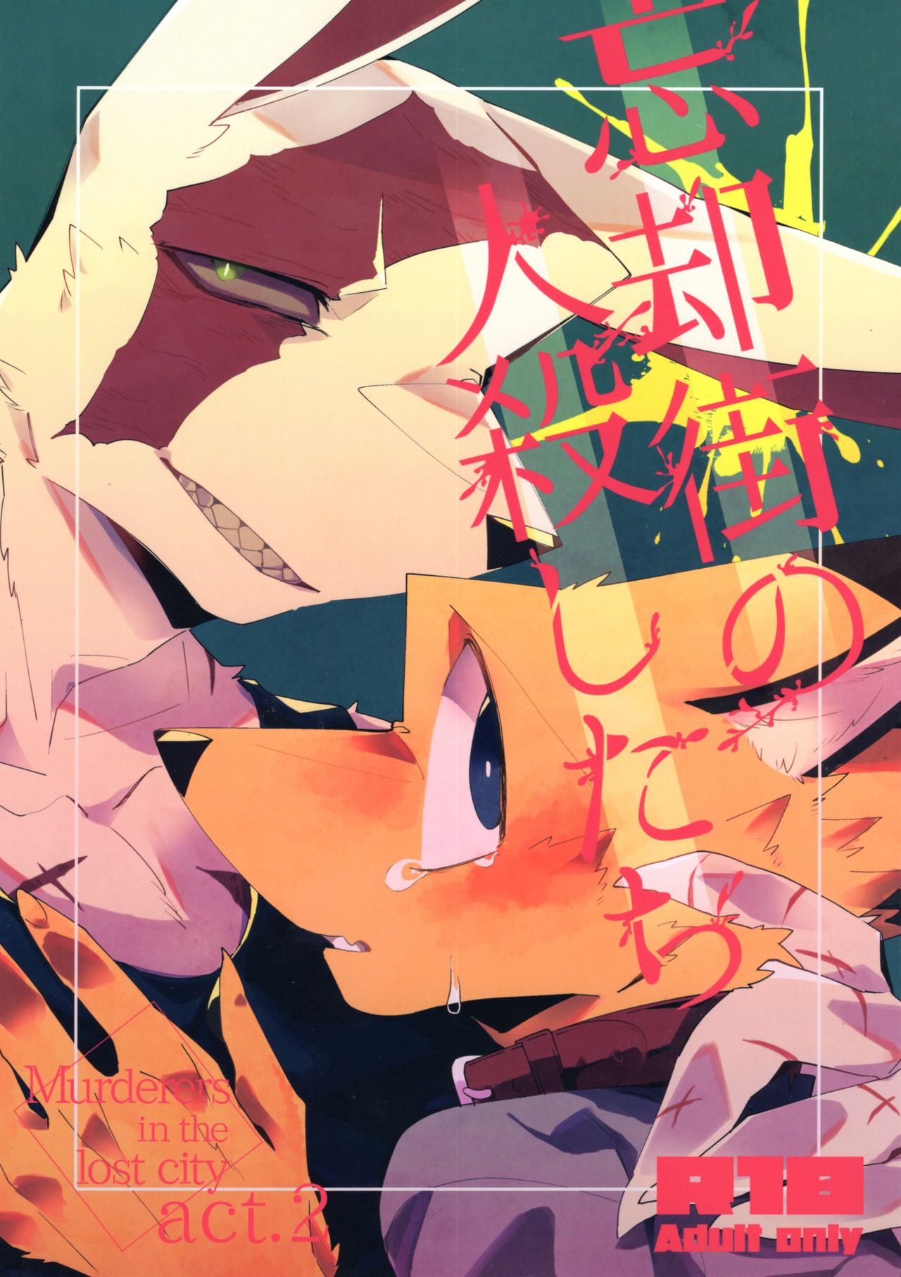 Boukyakugai no Hitogoroshi-tachi - Murderers in the lost city act.2 | 忘却街的杀手们 act.2 page 1 full