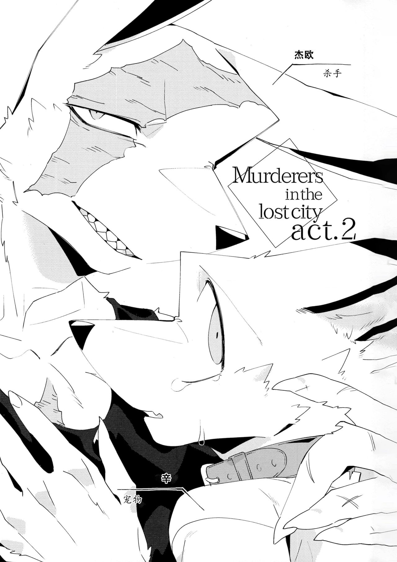 Boukyakugai no Hitogoroshi-tachi - Murderers in the lost city act.2 | 忘却街的杀手们 act.2 page 2 full