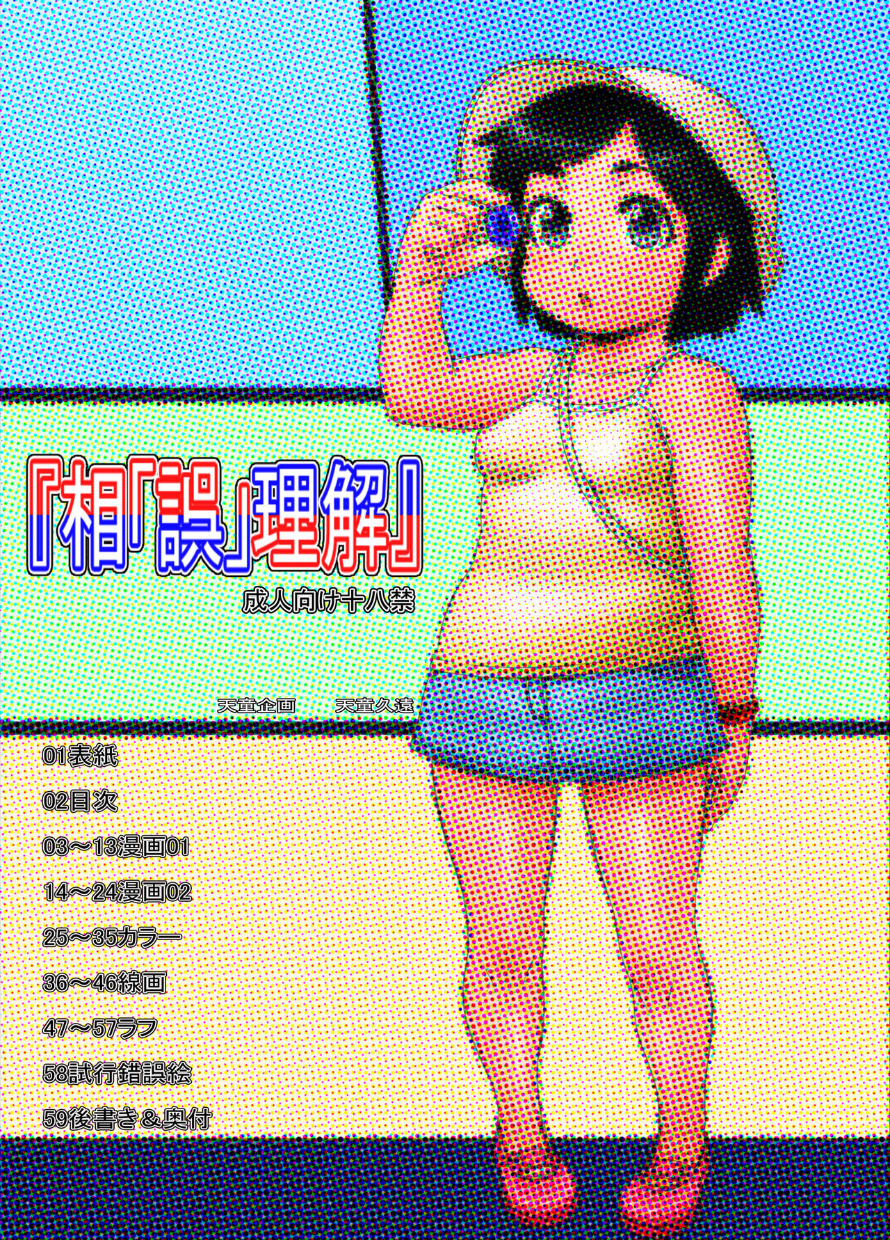 『相「誤」理解』 page 2 full