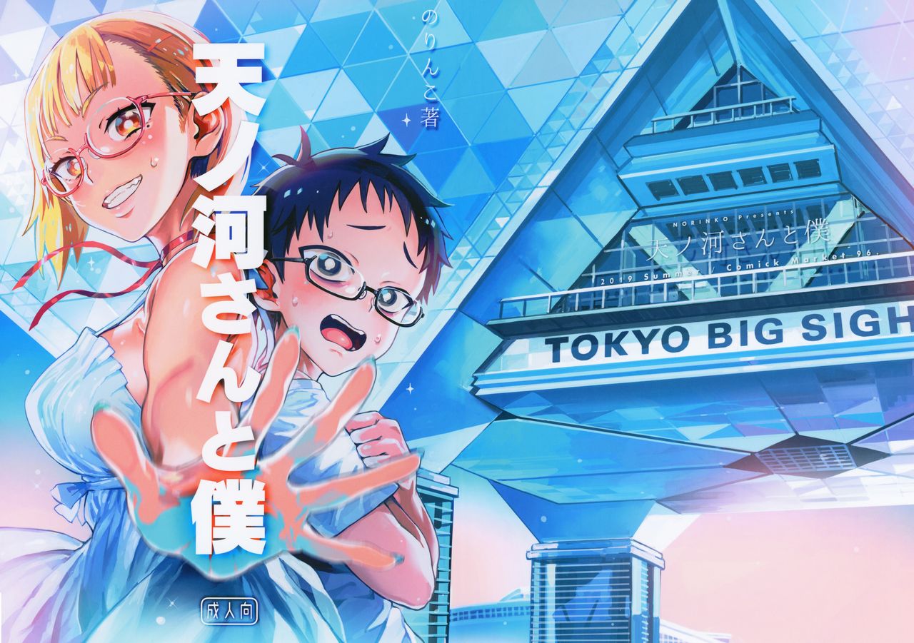 Amanogawa-san to Boku page 1 full