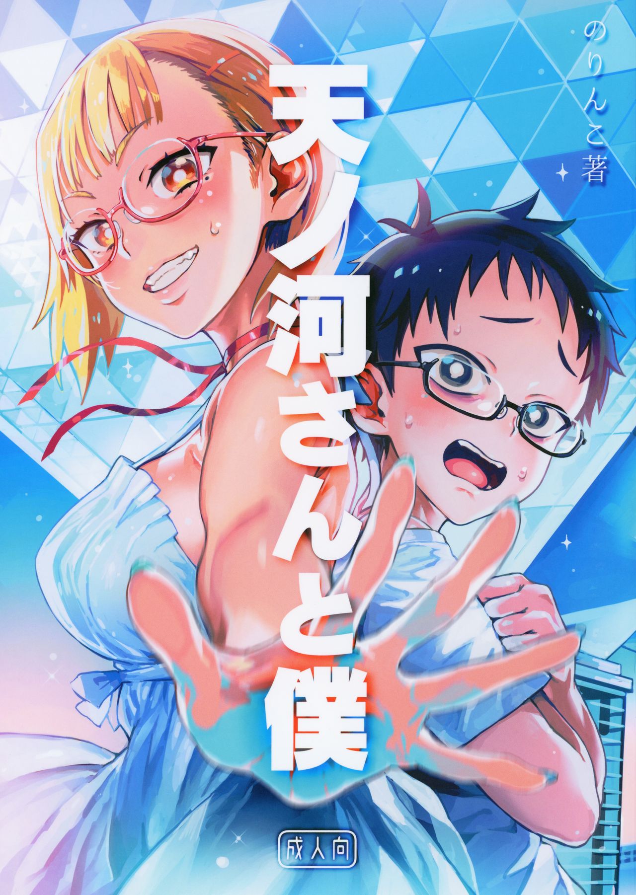 Amanogawa-san to Boku page 2 full