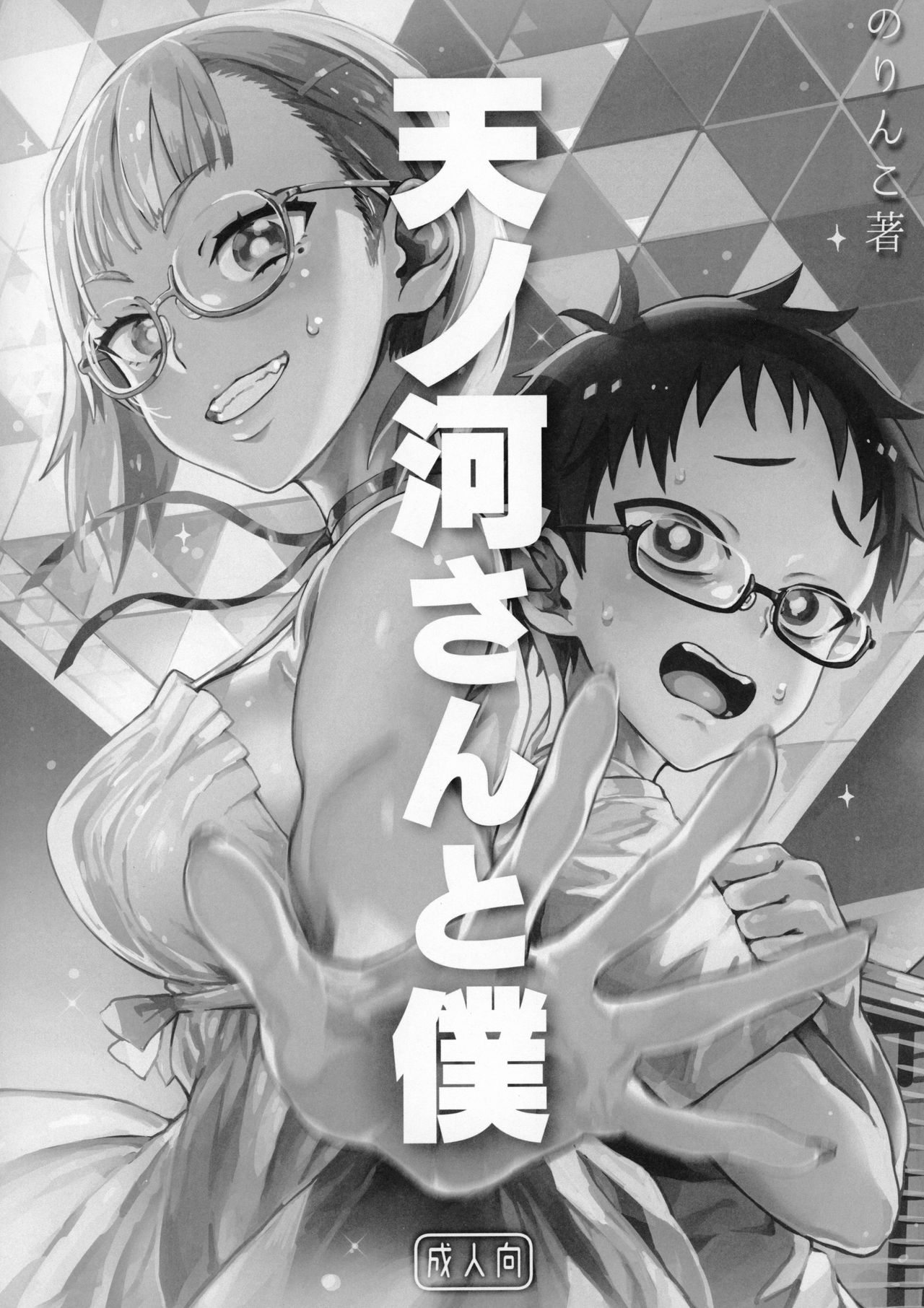 Amanogawa-san to Boku page 3 full