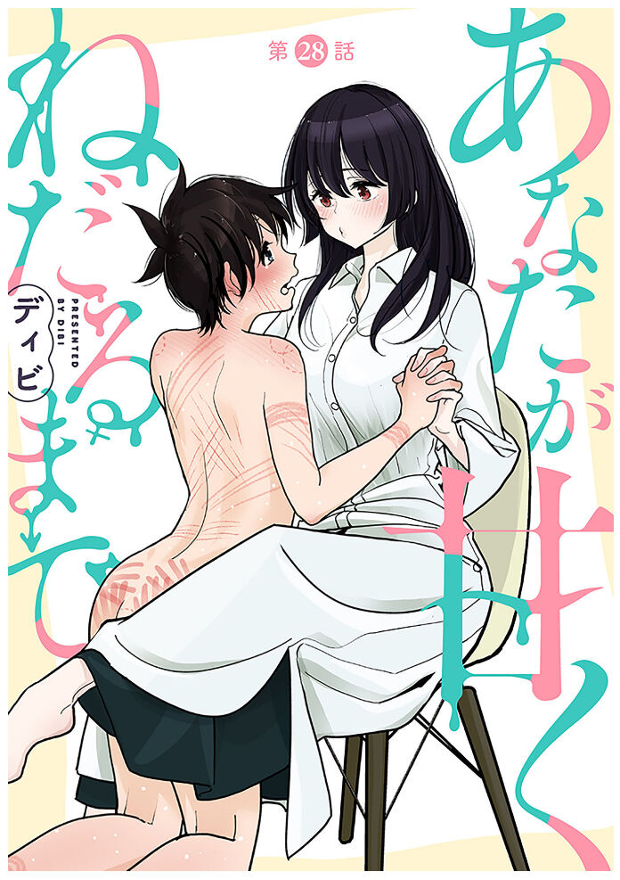 Anata ga Amaku Nedaru made Ch.28 | 在你嬌聲求我之前 第28話 page 2 full