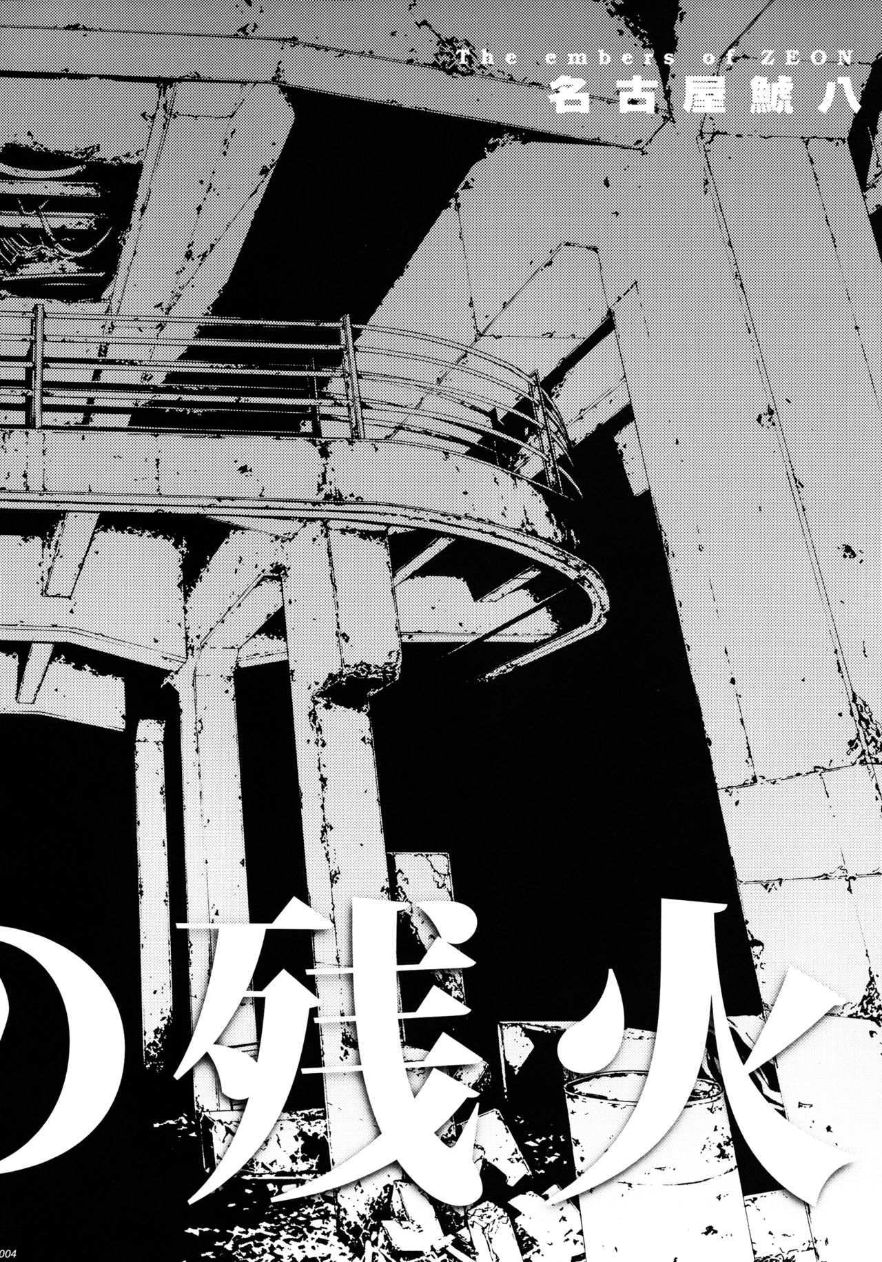 Zion no Zanka page 4 full