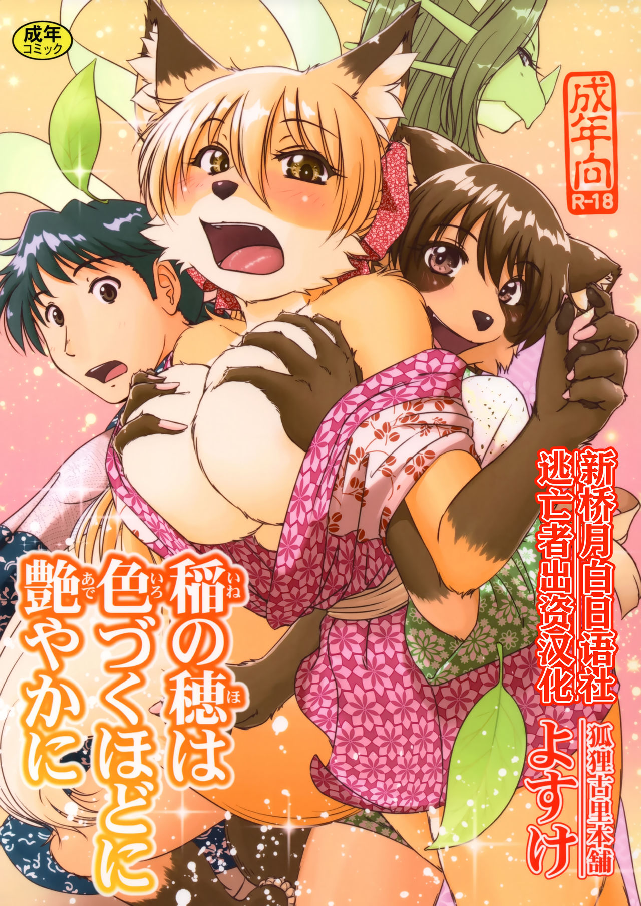 Ine no Ho wa Irozuku Hodo ni Adeyaka ni page 1 full