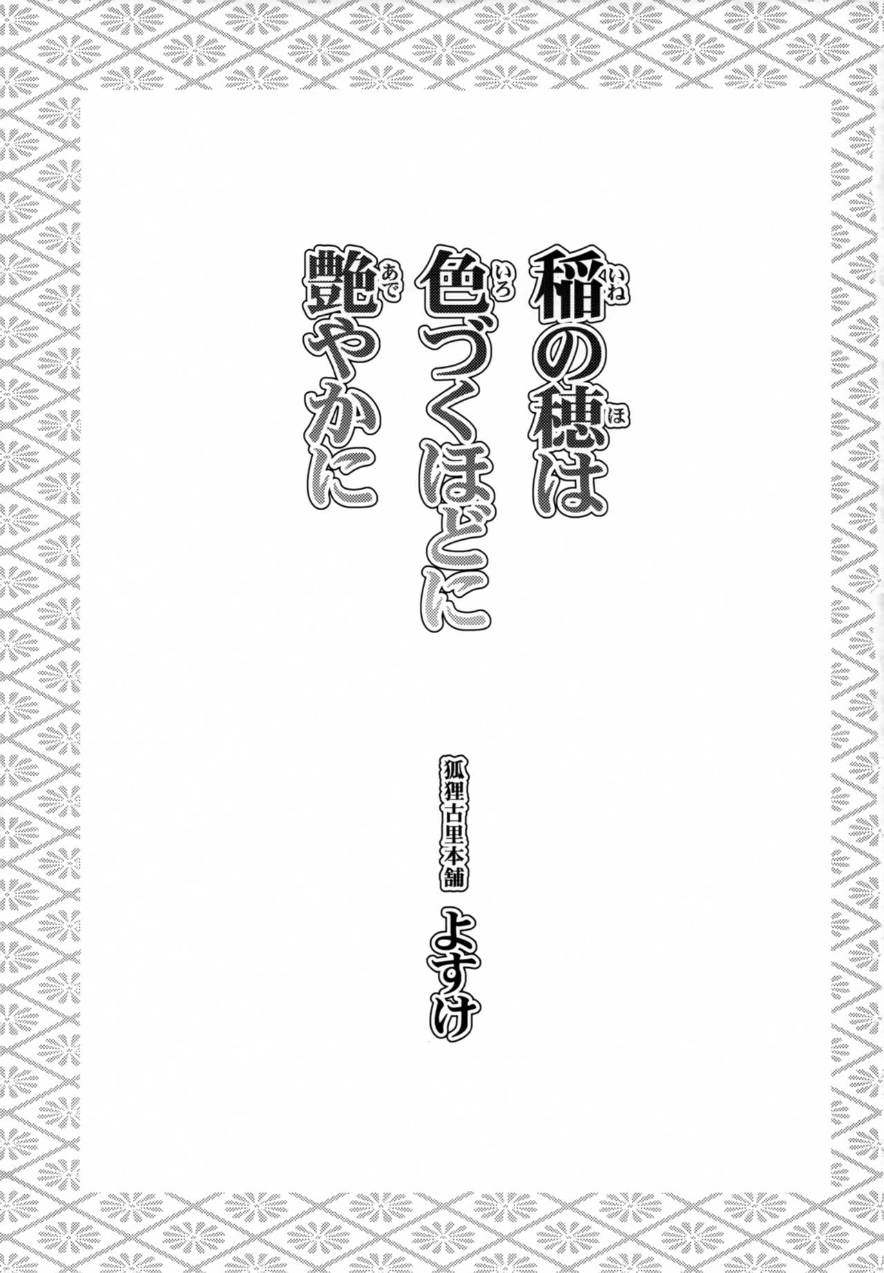 Ine no Ho wa Irozuku Hodo ni Adeyaka ni page 3 full