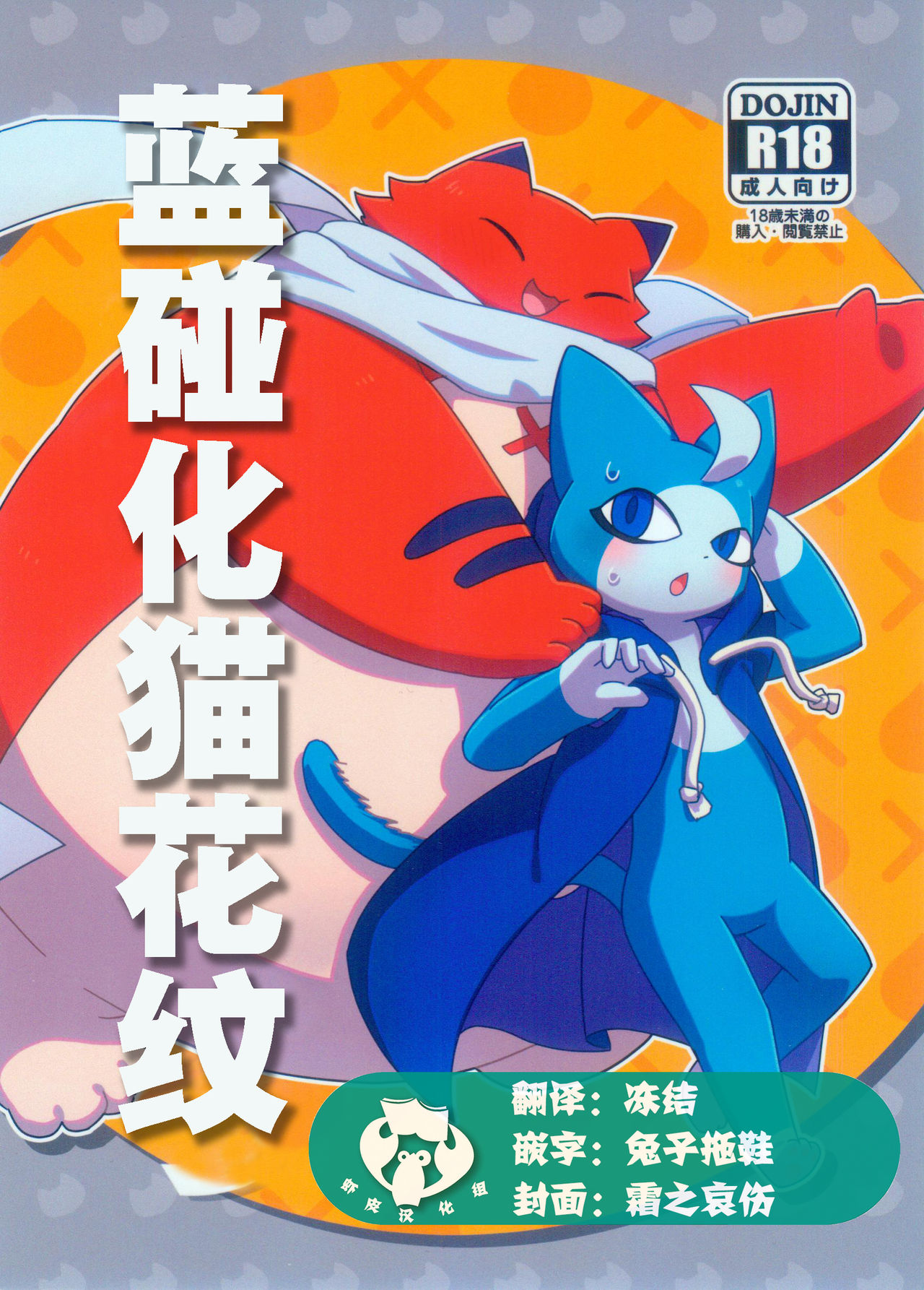 Bakeburumoyo | 蓝碰化猫花纹 page 1 full