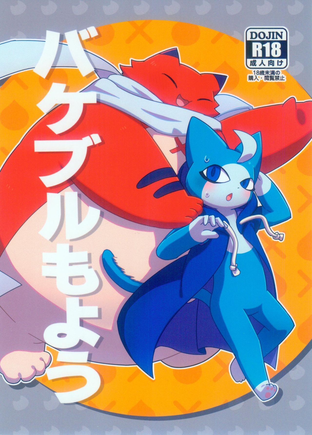 Bakeburumoyo | 蓝碰化猫花纹 page 2 full