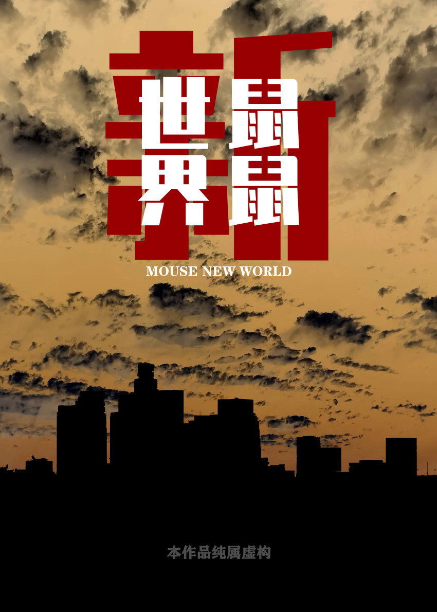 新鼠鼠世界 page 1 full