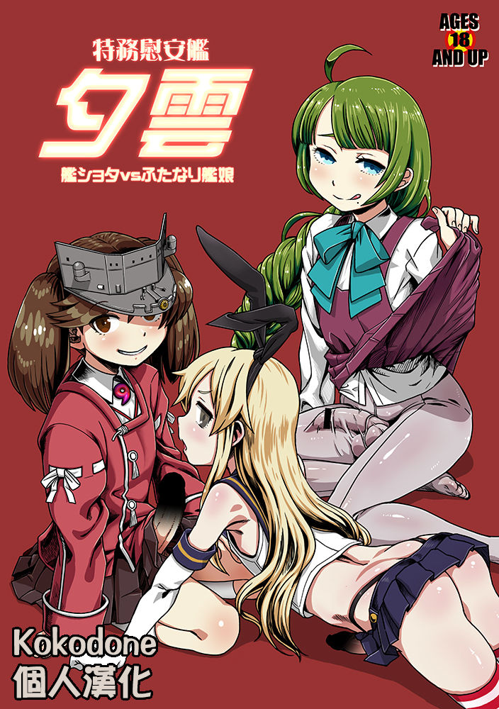 Tokumu Ian-kan Yuugumo Kan-shota vs Futanari Kanmusu page 1 full