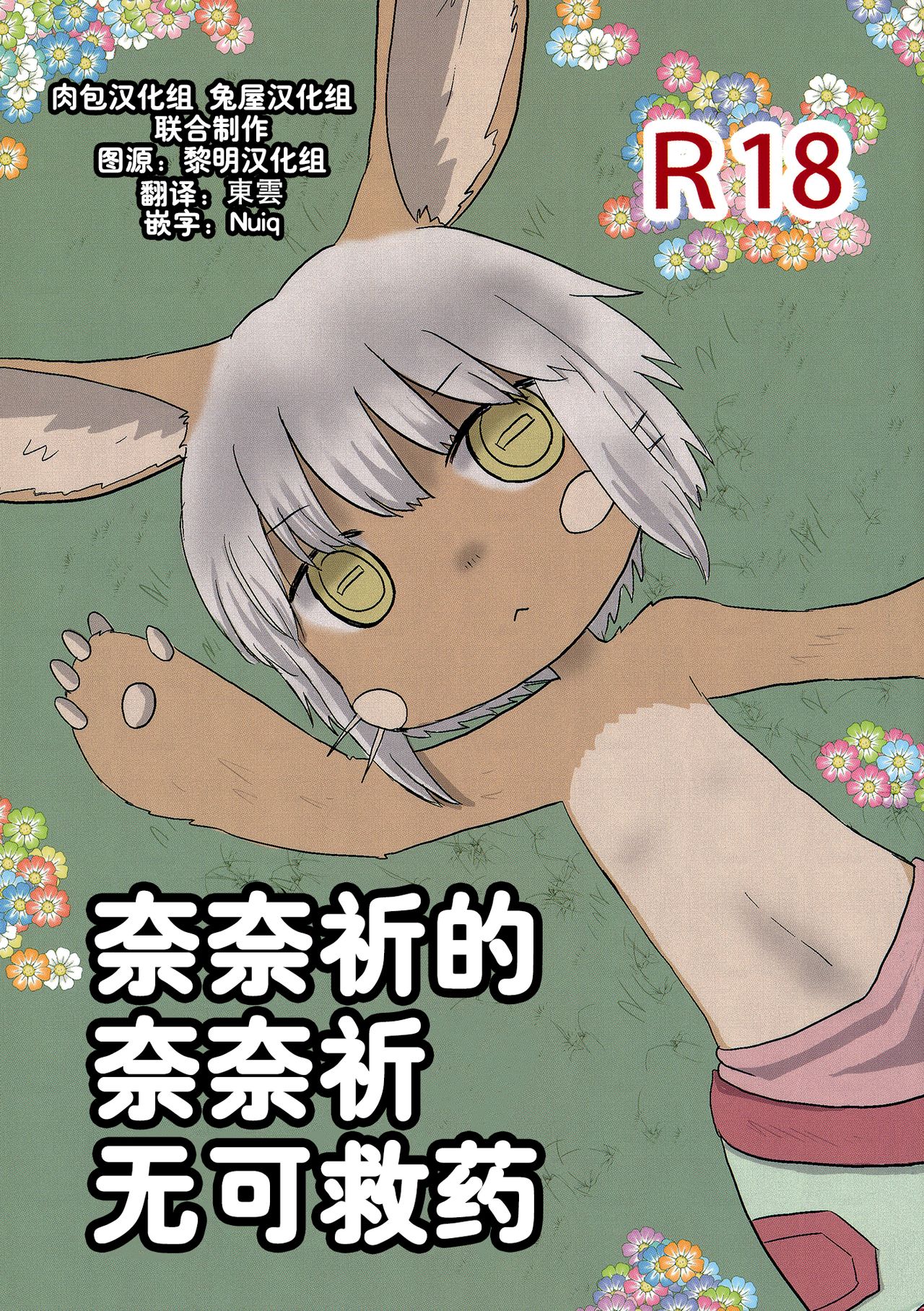 Nanachi no Nanachi wa Doshigatai | 奈奈祈的奈奈祈无可救药 page 1 full