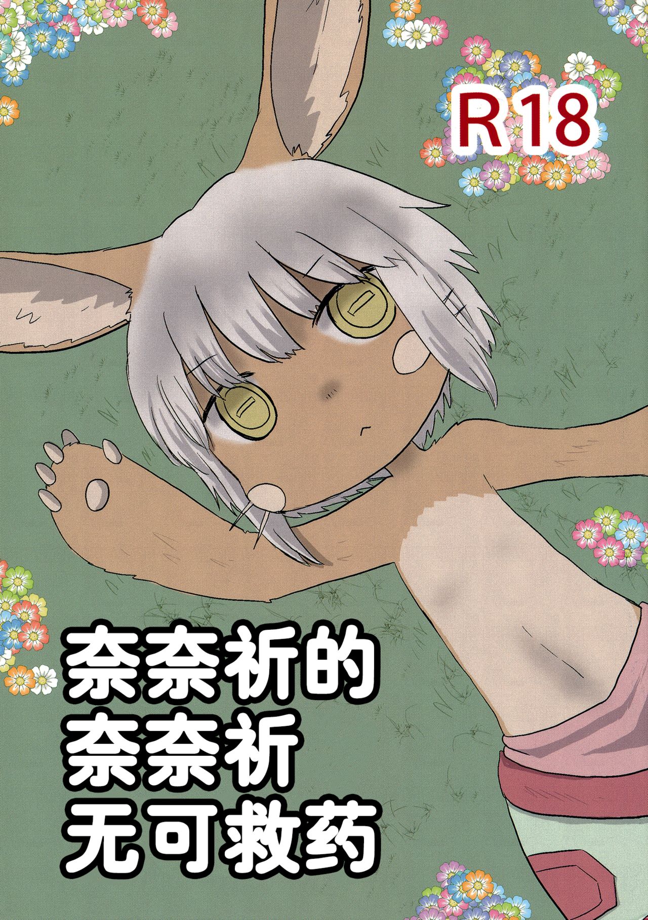 Nanachi no Nanachi wa Doshigatai | 奈奈祈的奈奈祈无可救药 page 2 full
