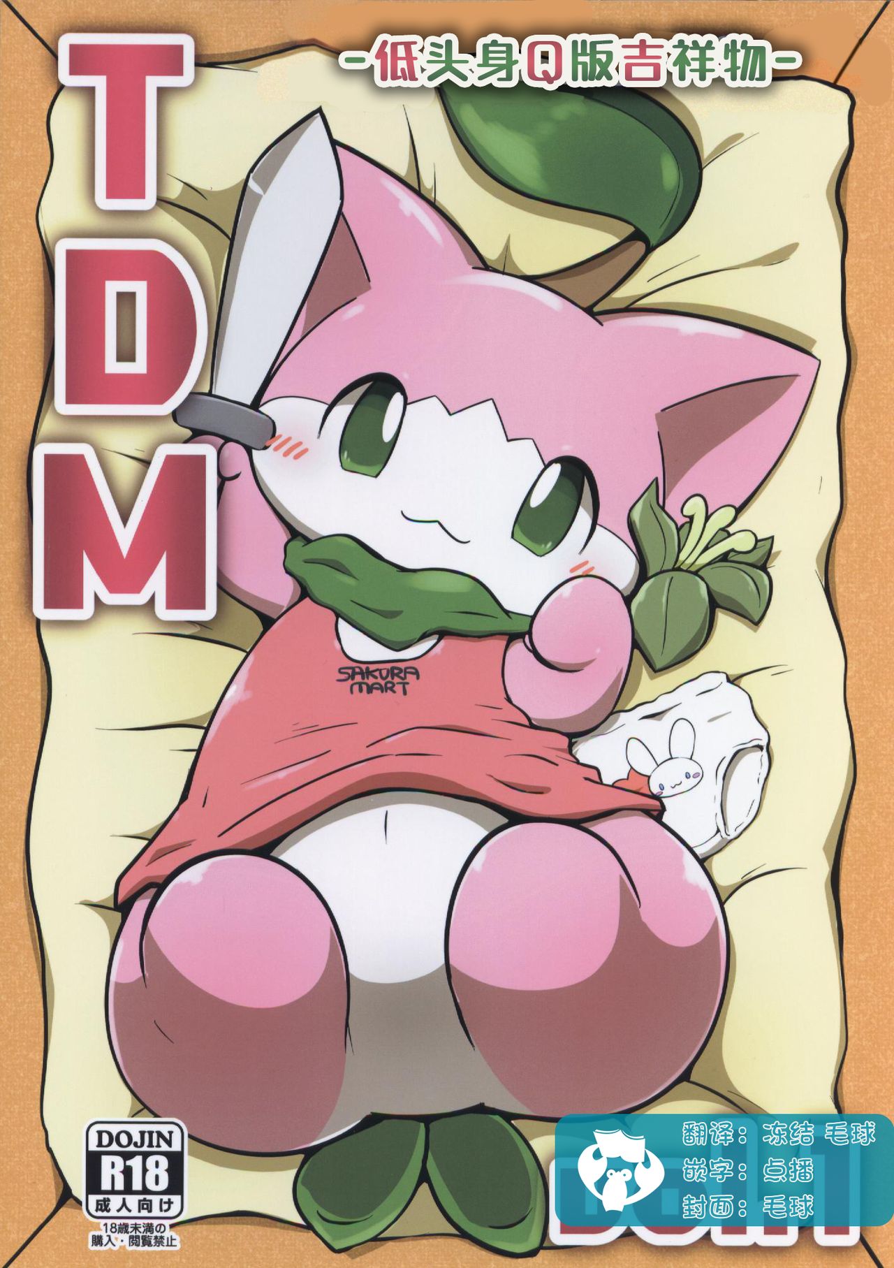 T.D.M. -Teitoshin Deformed Mascot- | 低头身Q版吉祥物 page 1 full