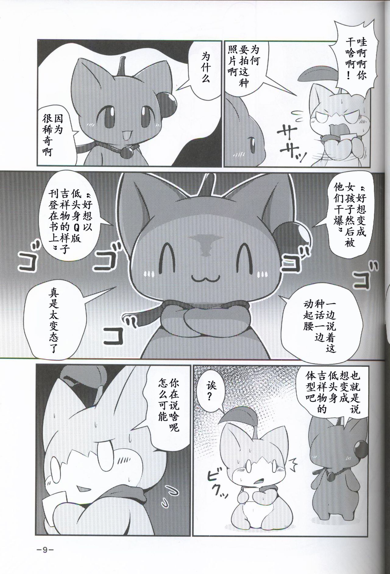 T.D.M. -Teitoshin Deformed Mascot- | 低头身Q版吉祥物 page 9 full