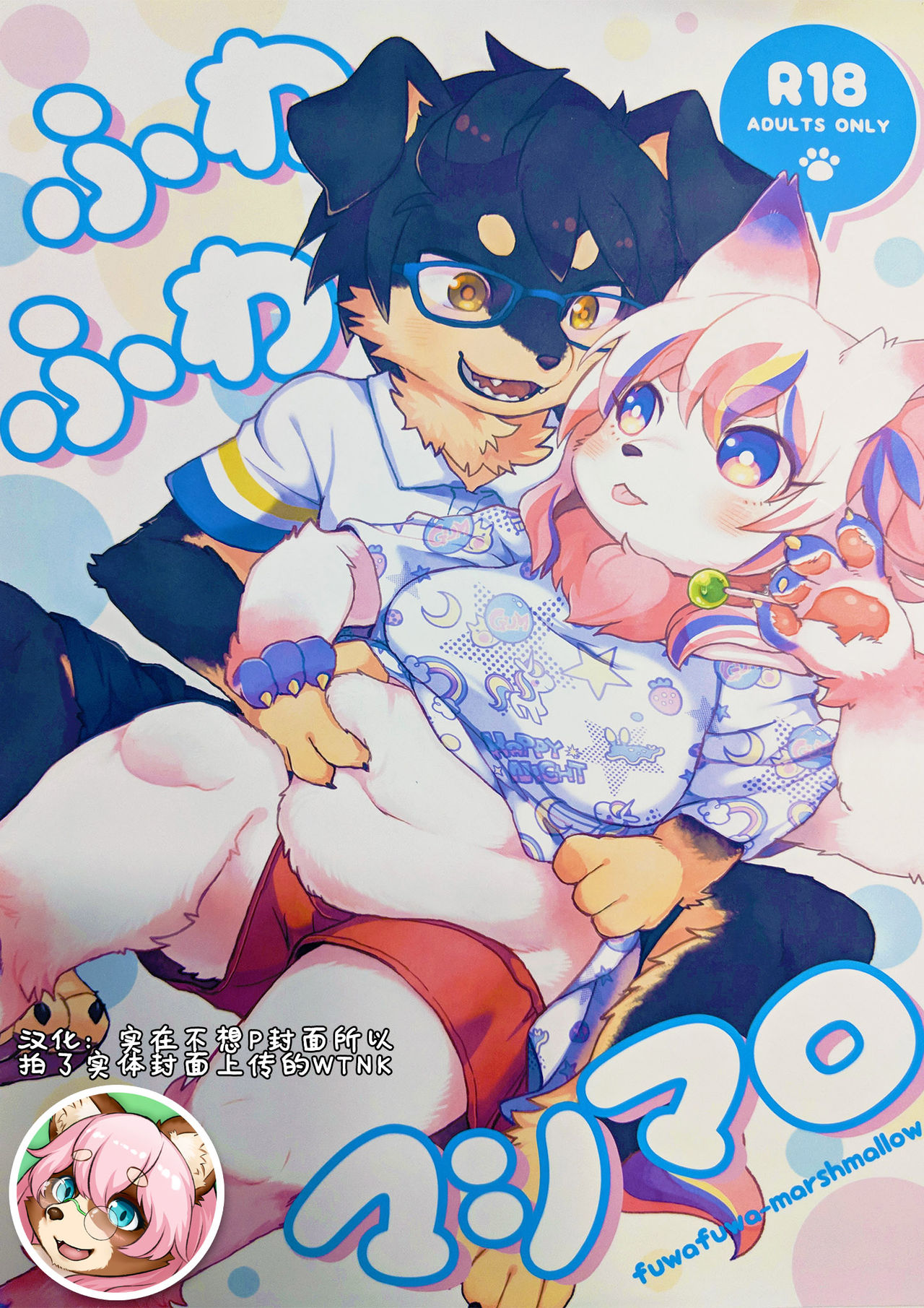 fuwafuwa-marshmallow page 1 full