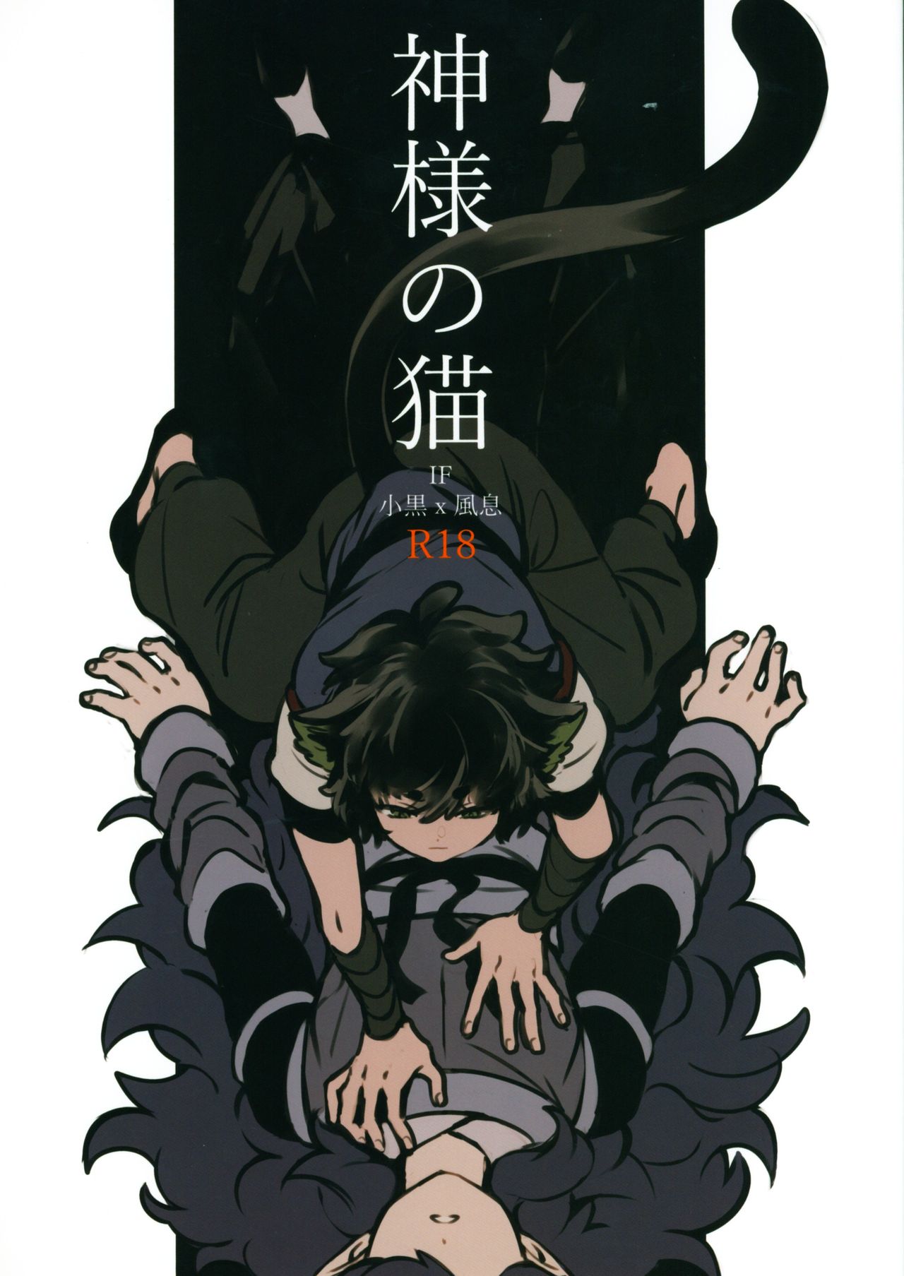 神様の猫 page 1 full