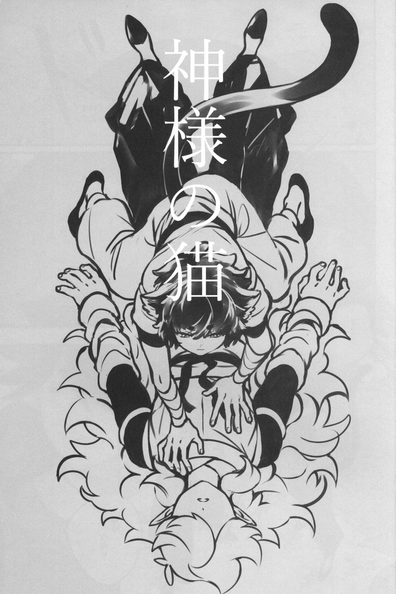 神様の猫 page 2 full