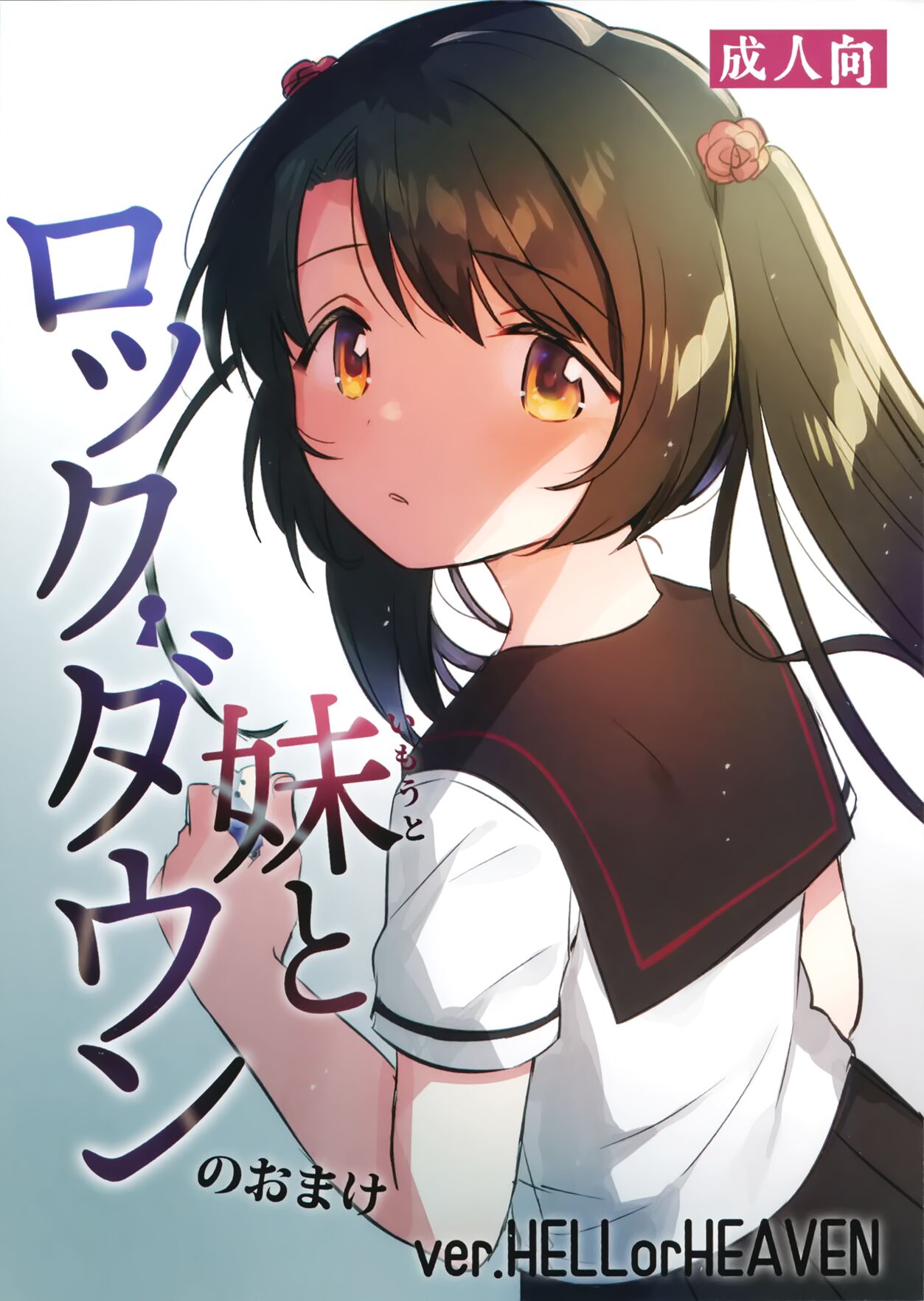 Imouto to Lockdown HELLorHEAVEN no Omake page 9 full