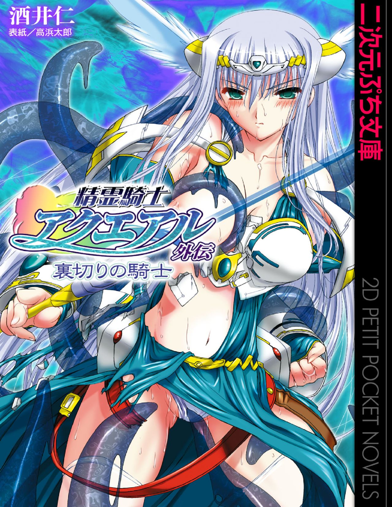 精霊騎士アクエアル外伝 裏切りの騎士 page 1 full